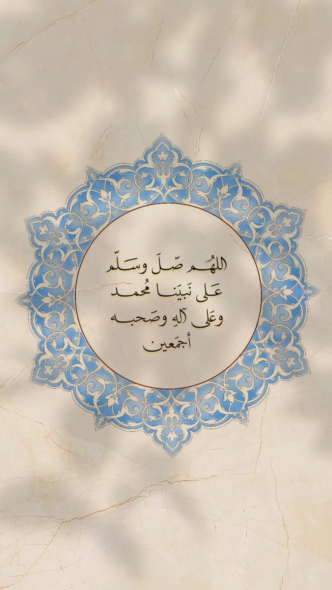 Pearla0203's tweet photo. 💙🤍
﴿ إِنّ اللَّه وملَائِكتَهُ يُصلّونَ عَلى النّبِي يَاأيهَاالّذِينَ آمَنُوا صَلّوا عَلَيْه وَسلّمُوا تَسلِيمًا ﴾ 

#الجمعة 
#ساعة_استجابة https://t.co/adeXDKNlV1