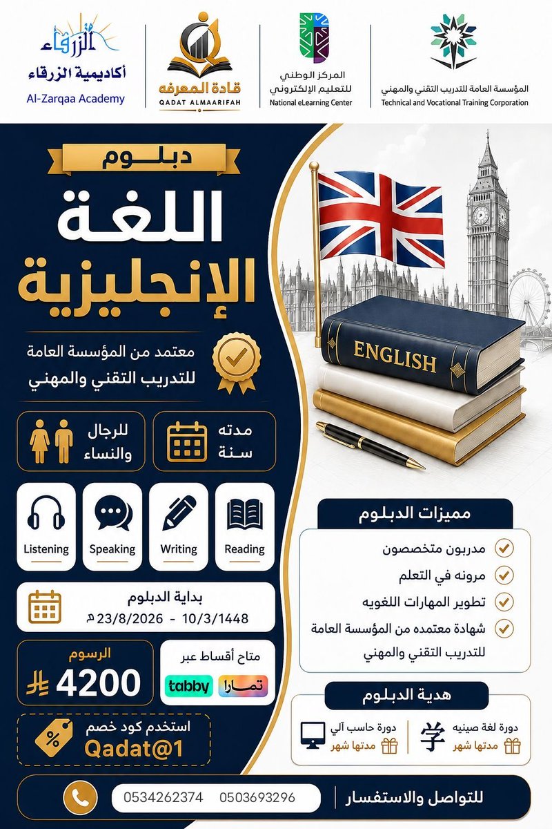 Threads_89's tweet photo. دبلوم اللغة الإنجليزي
مدة سنة ✅
━━━━━━━━━━━━━━━
📅 مدة الدبلوم:
12 شهر (سنة كاملة)
📆تاريخ الدبلوم 10/3/1448
💵الرسوم 4200 ﷼
استخدم كود الخصم Qadat@1 
بعد الخصم 3800 

🕓 أوقات الدراسة:
مسائية 
الاوقات المتوقعه 
(4م – 5م – 6م – 7م)

👨🏻‍💼👩🏻‍💼 الفئة المستهدفة:
الرجال والنساء

📍 المقاعد محدودة والتسجيل متاح الآن

📞 للتسجيل والاستفسار على أحد الارقام 
https://t.co/N2TPEcElAo
https://t.co/uEV5lrLdE6
#دبلوم_للغة_الانجليزية