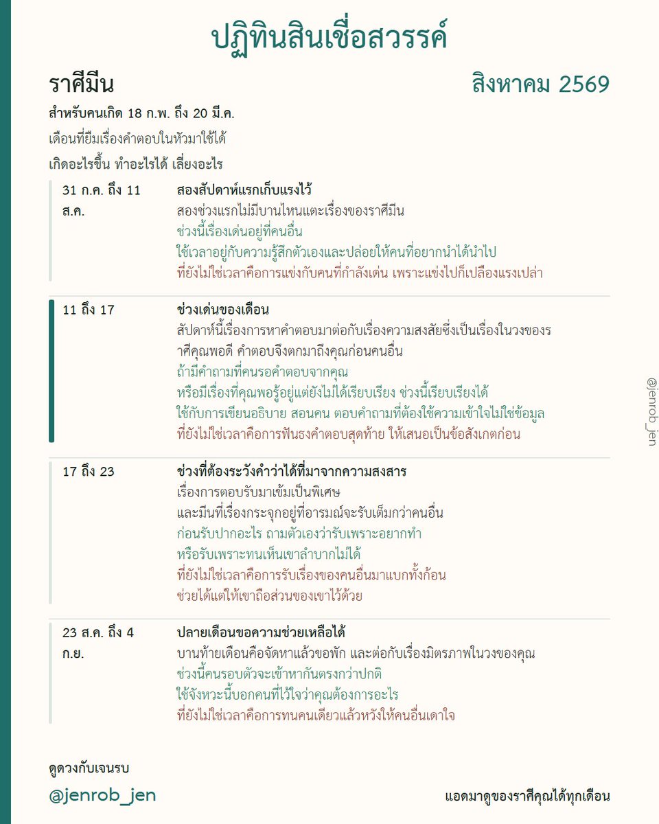 jenrob_jen's tweet photo. ปฏิทินสินเชื่อสวรรค์ #ราศีมีน สค69 เดือนที่คนอื่นมาชวนคุณคิด

นี่คือช่วงเวลาที่พรสวรรค์ของราศีมีนจะถูกเติมเต็มพลังฟ้าดิน เดือนหน้ามีช่วงพีคอยู่วันที่ 11-17 สค. 

เรื่องที่ทำได้ดีที่สุดเดือนนี้ คือการ "ตอบคำถามที่คนถามคุณมานาน" คุณจะเห็นคำตอบชัดกว่าปกติ เพราะมีคนช่วยตั้งคำถามให้