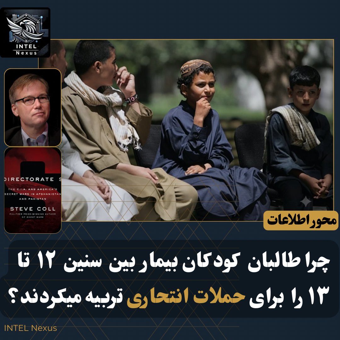 Intelhub1's tweet photo. در فصل چهاردهم کتاب Directorate S با عنوان «Suicide Detectives»، روزنامه‌ نگار و پژوهشگر برجسته آمریکایی، استیف کول، یکی از هولناک‌ ترین ابعاد ماشین انتحاری طالبان و القاعده را روایت میکند؛ روایتی که نشان میدهد این گروه‌ها چگونه آگاهانه آسیب‌ پذیرترین کودکان را برای مأموریت‌ های انتحاری انتخاب میکردند.

کول به نقل از بریگدیر ابوبکر امین باجوه، افسر ارتش پاکستان، مینویسد که او در شهر رزمکِ وزیرستان شمالی، مرکز متروکه‌ای را کشف کرد که مربیان طالبان آنرا «جنت» می‌ نامیدند. این مکان یک مرکز آموزش نظامی عادی نبود؛ بلکه کارخانه‌ای برای شکستن ذهن کودکان و آماده‌ ساختن آنان برای مرگ بود.

بر اساس روایت استیف کول، طالبان و القاعده عمدتاً پسران ۱۲ تا ۱۳ ساله را جذب میکردند؛ اما هدف آنان هر کودکی نبود. مربیان این گروه‌ها ترجیح میدادند کودکانی را انتخاب کنند که به‌ شدت بیمار، دارای مشکلات ذهنی یا دچار ناتوانی‌ های جسمی بودند. همچنین کودکانی که یکی از اعضای خانواده خود را در عملیات نظامی از دست داده بودند، به دلیل آسیب‌ های روحی، هدف آسان‌ تری برای شستشوی مغزی محسوب میشدند.

کول توضیح میدهد که دلیل این انتخاب تنها آسیب‌ پذیری روانی نبود. به گفته افرادی که این شبکه‌ ها را بررسی کرده بودند، کودکانی که از مشکلات شدید ذهنی یا جسمی رنج میبردند، در صورت امتناع از انجام عملیات، حتی میتوانستند از راه دور منفجر شوند. به همین دلیل، از نگاه طراحان این عملیات، آسانتر به شمار میرفتد.

مرکز موسوم به «جنت»: در این مرکز دیوارهای اتاق‌ ها با تصاویر بهشت تزئین شده بود. استیف کول مینویسد که روی دیوارها، اسپ ها، حوریان و زنانی که از کنار برکه‌ ها کوزه‌های آب را پر میکردند، نقاشی شده بود؛ تصاویری که برای کودکانی بیسواد یا کم‌ سواد، تصویری ملموس از زندگی پس از مرگ میساخت. هدف این بود که کودک باور کند با فشردن دکمه انفجار، بی‌ درنگ وارد چنین جهانی خواهد شد.

اما تبلیغات مذهبی تنها ابزار طالبان نبود.

کول روایت میکند که به این کودکان هر روز دارو های ضدا‌ ضطراب مانند والیوم و زاناکس و نیز دارو های مسکن داده میشد تا ترس و تردید شان از بین برود. در کنار آن، آنان مرتباً مورد ضرب‌ و شتم، تحقیر و تهدید قرار میگرفتند و گاهی نیز برای تشویق به اطاعت، ماری‌ جوانا در اختیارشان قرار میگرفت.

این روایت صرفاً شرح یک اردوگاه نیست؛ بلکه سندی از یکی از فجیع‌ ترین جنایات طالبان و القاعده علیه کودکان است. گروهی که مدعی اجرای شریعت بودند، از بیماری، ناتوانی ذهنی، اندوه و سادگی کودکان سوء استفاده کردند و آنانرا به ابزار های یکبار مصرف برای کشتار انسان‌ ها تبدیل ساختند. این تنها یک جنایت علیه کودکان نبود؛ بلکه خیانت بزرگ برای آینده افغانستان بود. طالبان کودکانی را که باید در مکتب و کنار خانواده میبودند، به ابزاری برای رسیدن به قدرت تبدیل کرد. چنین جنایتی، ننگی تاریخی است که هرگز از کارنامه طالب پاک نخواهد شد