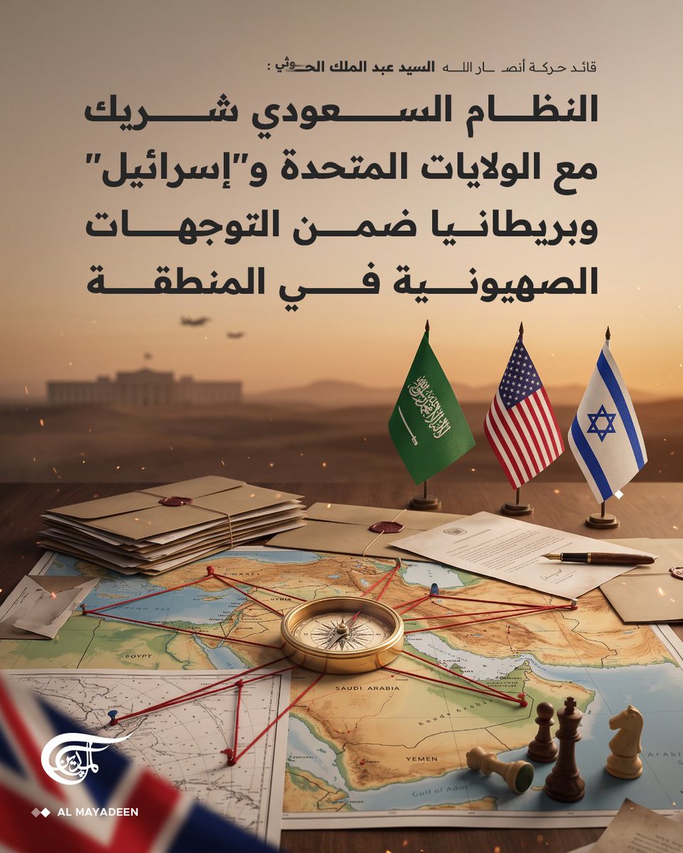 AlMayadeenNews's tweet photo. ⭕النظام السعودي شريك مع الولايات المتحدة و"إسرائيل" وبريطانيا ضمن التوجهات الصهيونية في المنطقة

⭕حين اتجه اليمن لإسناد الشعب الفلسطيني في طوفان الأقصى.. اتجه السعودي مباشرة إلى تشديد إجراءات الحصار ضد شعبنا

⭕العدو السعودي يريد أن يفرض على شعبنا وضعية شبيهة بوضعية الشعب الفلسطيني في قطاع غزة

قائد حركة أنصـ/ار الله السيد عبد الملك الحـ/وثي

#الميادين