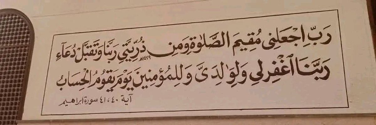 MajdMry77995's tweet photo. رَبِّ اجْعَلْنِي مُقِيمَ الصَّلَاةِ. https://t.co/AJMnLIu4PH