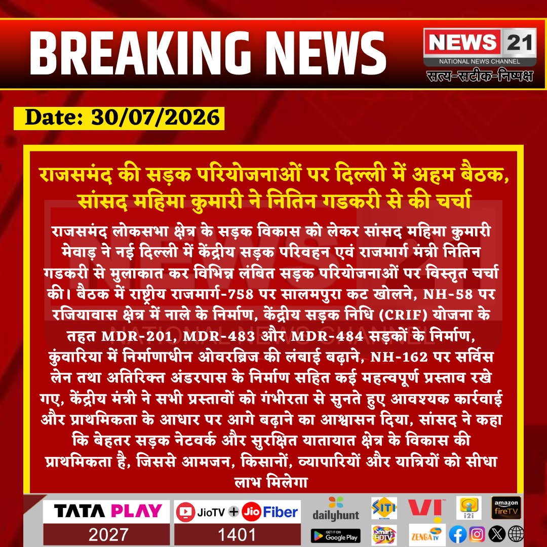 news21national's tweet photo. #Rajsamand: राजसमंद की सड़क परियोजनाओं पर दिल्ली में अहम बैठक, सांसद महिमा कुमारी ने नितिन गडकरी से की चर्चा
#News21National
#Rajasthan #NitinGadkari #RoadDevelopment #Highways #Infrastructure #BreakingNews #News21 @nitin_gadkari @BjpMahimakumari @RajCMO https://t.co/tqcssj0iZs