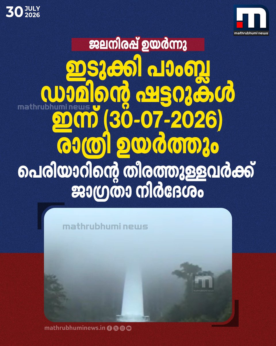 mathrubhuminews's tweet photo. ഇടുക്കി പാംബ്ല ഡാമിന്റെ ഷട്ടറുകൾ ഇന്ന് രാത്രി 10 മണിയോടെ ഉയർത്തും: പെരിയാറിന്റെ തീരത്തുള്ളവർക്ക് ജാഗ്രതാ നിർദേശം
#Idukki #PamblaDam #DamShuttersOpened #KeralaRain https://t.co/KzZFMUneL3