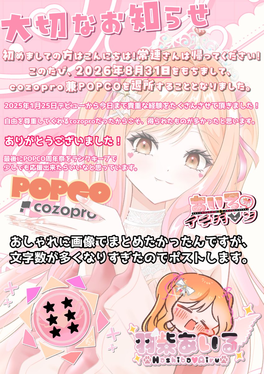 hashiba_airu's tweet photo. 【大切なお知らせ】

初めましての方はこんにちは！
常連さんは帰ってください！
cozopro兼POPCO所属
イマジナリー保育士やってます！
羽柴あいるです！
数え切れないほどこの挨拶をしてきたような気がします。

このたび、2026年8月31日をもちまして、cozopro兼POPCOを退所することとなりました。

事務所に所属して配信活動をすること自体が初めてだった私にとって、2025年1月25日のデビューから今日に至るまで、事務所の名前を背負って活動するという経験は、とても大きなものでした。

当時の私は、IRIAMのことを知らず、十分な準備もできないまま配信を始めました。

そんな私がここまで活動を続けてこられたのは、cozoproの「個性を尊重する」という方針にたくさん助けてもらったからだと思っています。

新人ライバーの登竜門と言われているバナイベには参加せず、おせんべいのイベントに参加しました。
それを知った同じ事務所のライバーから「参加しなくても大丈夫なの？」と心配され、当時のマネージャーに確認したところ、返ってきた言葉は「楽しんで！」でした。あの返事は、今でも鮮明に覚えています。楽しんだ✌️

ランクアップもランクキープもよく分からないまま、毎週のように食べ物系のイベントへ参加して、たくさんの食べ物をいただきました😋🍴

大きなイベントへの参加よりも、自分が興味を持ったものを選び、好きなように寄り道をしながら活動してきました。

その結果、イベント入賞回数2位として表彰していただけたことも、自由に活動させてもらえた環境があったからこそ得られたものだと思っています。

IRIAMの中���も特に大きな目玉イベントにはほとんど参加してきませんでした。

それでも、たくさん笑って、たくさん寄り道をして、楽しみながら今のランクまで活動を続けてこられたのは、私の個性や配信スタイルを尊重してくださったcozoproのおかげです。

本当にありがとうございました。

これからも、cozoproにはたくさんの新しいライバーさんが所属し、それぞれの夢に向かって活動していくと思います。

どんな配信スタイルであっても、自分自身が楽しむことが、夢へ近づくための一番の近道かも、と未だに思っています。インタビューでも同じことを書いたような気がします。読んだよ！と言ってくれた人が多くて嬉しかったです。

そんな、ありのままと自由とハチャメチャと好きなことを詰め込んだ私の活動を通して、少しでも「そんな風にやっ���もいいんだ！」と思ってもらえていたらとても嬉しいです。

好き勝手にたくさん寄り道をして、楽しく配信してきた羽柴あいるより✌(´>ω<｀)✌

退所後もIRIAMでの活動は続けていきます。

8月31日までは所属ライバーとして、ランクキープでPOPCO周年祭へ少しでも貢献できたらなと思っています。

事務所が変わっても気にならないよー！という人は、これからも気が向いたときには、ぜひぜひ遊びに来てください。

cozoproやPOPCOで先輩らしいことが何もできなかったのではないか、と思っています。
それでも、先輩と呼んでくれた後輩、後輩と呼んでくれた先輩がいたこと、大切な思い出です。

本当にありがとうございました！

あいるがいちばーん！