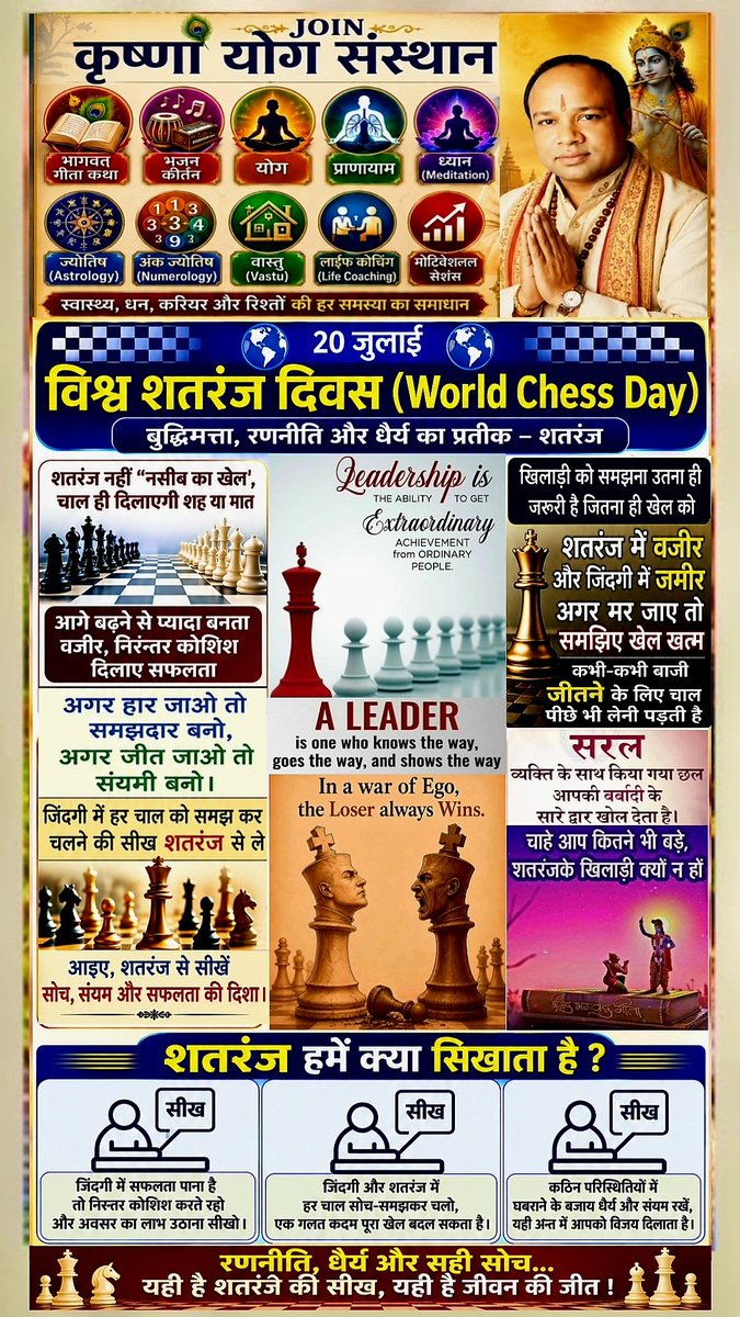 KumarRatanGupta's tweet photo. #विश्व_शतरंज_दिवस की हार्दिक✌️शुभकामनायें
#WorldChessDay Wishes By
#KrishnaYogGuru #KumarRatanGupta
#Krishna #YogGuru #Yoga #Meditation Class
#SpiritualOrator #Bhagwat #Gita #Katha #Astrologer #Numerologist #Vastu #MotivationalSpeaker #LifeCoach
#KumarRatan Founder #KrishnaYog https://t.co/5GXiURevUd