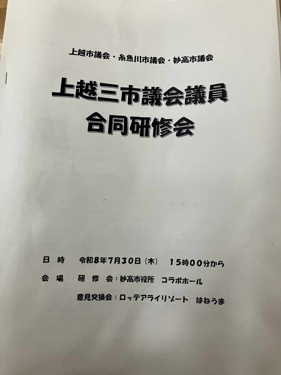 satoru4893's tweet photo. 本日、上越三市議会合同研修会が妙高市で開催され参加。
研修会のテーマは「民意反映を高める議会改革と生成 AIによる議会機能の高度化」として日本大学教授の林 紀行 氏から興味深い話を聞くことができました。その後、意見交換会では、広域観光を三市で連携し、進めていく話しができました。 https://t.co/e6uTDqFCdT