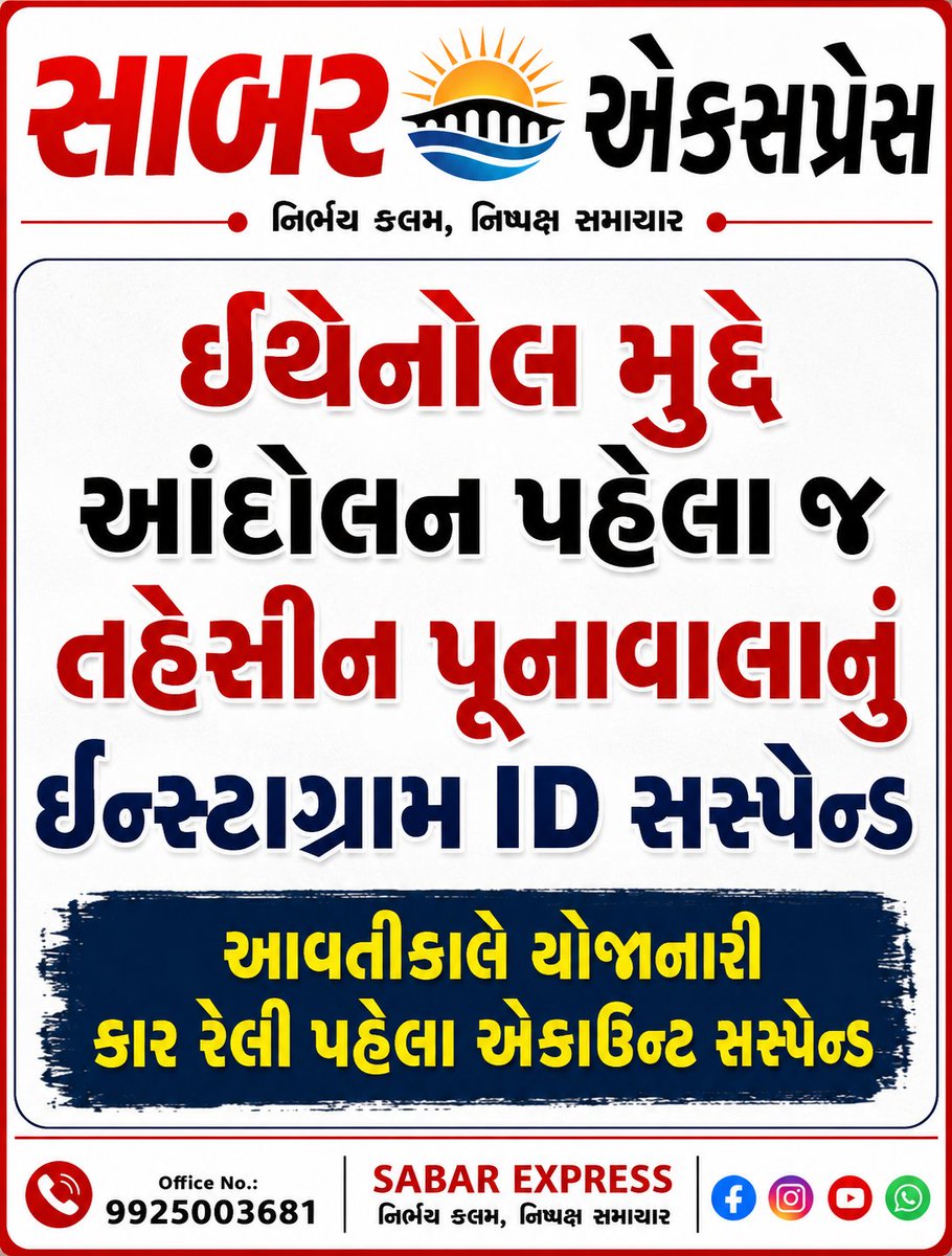 sabarexpress's tweet photo. ઈથેનોલ મુદ્દે આંદોલન પહેલા જ તહેસીન પૂનાવાલાનું ઈન્સ્ટાગ્રામ ID સસ્પેન્ડ

આવતીકાલે યોજાનારી કાર રેલી પહેલા ઈન્સ્ટાગ્રામ એકાઉન્ટ સસ્પેન્ડ થતા રાજકીય વર્તુળોમાં ચર્ચા તેજ.

#ethenol #theshilpunavala #sabarexpress #sabarnews https://t.co/4ldUcE3M4r