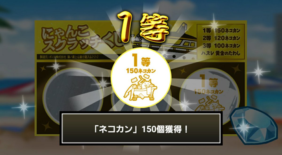 saniwa_yeah's tweet photo. #にゃんこスクラッチくじ でネコカン150個ゲットしたにゃ！
期間中、毎週チャレンジ可能！毎週参加していっぱいネコカンを手に入れるにゃ～！

#にゃんこ大戦争 #にゃんこスクラッチ #ねこなつ2026 https://t.co/y5cvpDaa0a