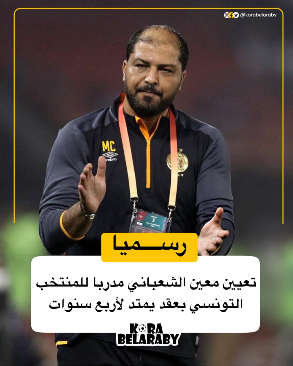 korabelaraby's tweet photo. معين الشعباني مدرباً لـ منتخب تونس 🇹🇳 https://t.co/6xupXYDjXH