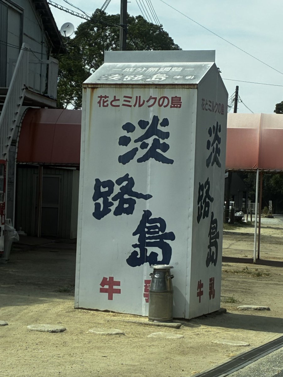 mi_turbo's tweet photo. 淡路島にちょろっと観光いてみた https://t.co/PixieQuzEa