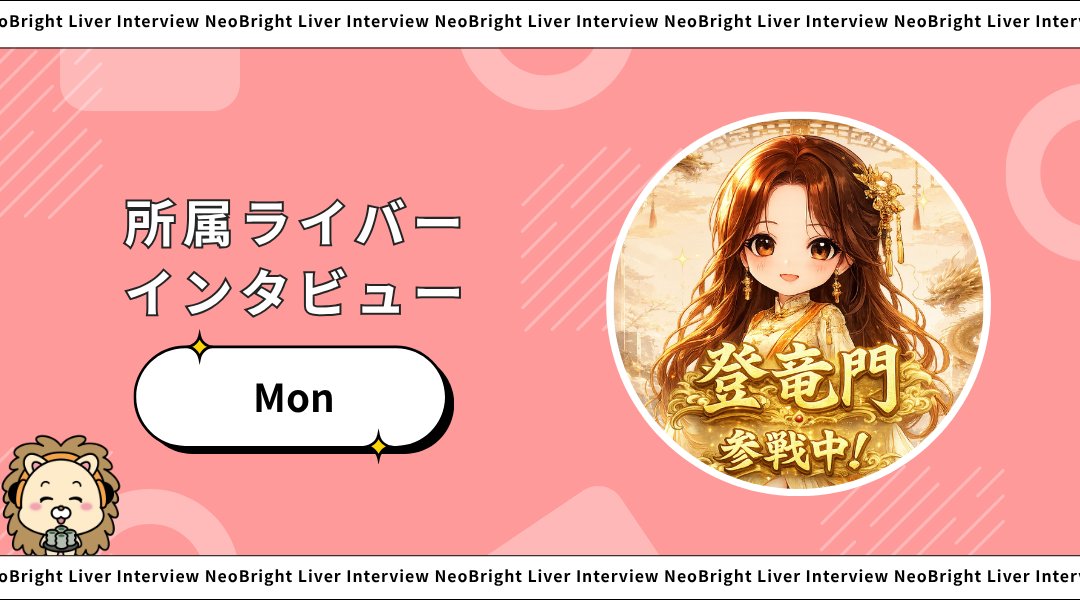neobright_liver's tweet photo. 【インタビュー公開のお知らせ🎉】

NeoBright所属のMonさんの特別インタビュー記事を公開いたしました！

リスナーさんに向けメッセージや普段の配信ではなかなか聞けない裏話など、読めばもっと好きになること間違いなし✨

記事はこちらから👇
https://t.co/mrE6axnkq6 https://t.co/Nzwzz7jyNU