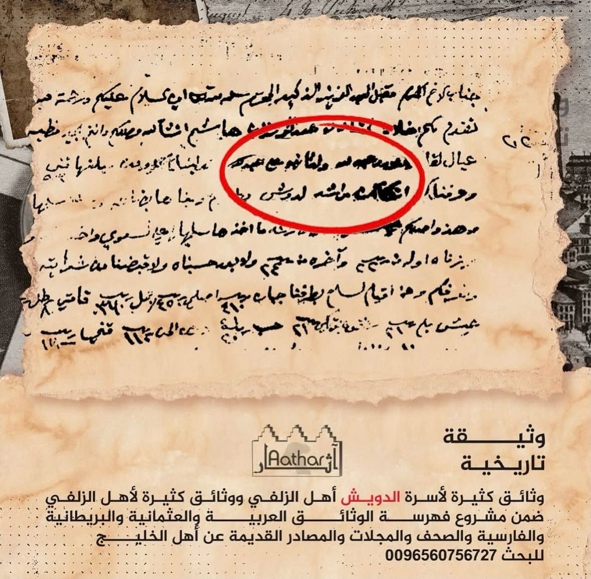fahad_alkulaib's tweet photo. "أصول وجذور أسر وعوائل رحلت قديما عن #الزلفي ولم يبق لها وجود بتلك الأسماء" ولقد ارتحلت عن الزلفي في زمن ليس بقريب،_          "سلسلة حلقات منتظمة نعرضها مدعمة بالوثائق والروايات".                                   أسرة #الذكير هي عائلة كريمة تعود جذورها التاريخية إلى  #الزلفي ، سكنت قرية سمنان  وهم أبناء عمومة لأسرة #الحمادي بسمنان بالزلفي ،ومنها انتقل جدها  إلى عنيزة : ويعود لقب "الذكير" إلى الجد الفطن الذكي  صاحب الرأي والمشورة النافذة  الكريم الوجيه #مقبل_بن_ماجد_الأسعدي في آواخر القرن الثاني عشر الهجري (حوالي عام 1737م ) إلى مدينة #عنيزة اشتهر أفراد  من عائلة #الذكير  قديمًا بالنشاط التجاري الواسع وامتهنوا الغوص وتجارة اللؤلؤ والعقار، منهم المؤرخ النجدي عالم الأنساب  الذي صنف مخطوط لتاريخ نجد يُعد مرجعًا سماه:" مطالع السعود في أخبار نجد و آل سعود" وكتب فيه عن #الزلفي ، عمل مديرًا لمالية الأحساء عام 1314هـ #مقبل_بن_عبدالعزيز_بن_مقبل_الذكير المتوفى عام 1363هـ ،من الأساعدة  من عتيبه ،يقول :مقبل بن عبد العزيز الذكير ما نصه :-"الذكير من عتيبه من إلا ساعدة ، ارتحلوا من #الزلفي في أواخر القرن الثاني عشر ونزلوا عنيزة وهم أربعة أخوة مقبل بن عبدالله وهو جد جميع الذكير الموجودين وله من الأولاد :- عبد العزيز : لم يبق منهم إلا مقبل العبدالعزيز وبنوه، وأحمد : لم يبق منهم إلا صالح الاحمد المقبل بن احمد، ومحمد : جد الـ حمد  ومنهم ذرية صالح الصالح وذرية عبدالعزيز الصالح ، ومبارك: لم يبق من ذريته إلا نساء ،وعبد الرحمن : هو الجد الثاني لأسرته آل ذ كير الموجودين اليوم ،كما ورد ذكر لهذه الأسرة في كتاب إمارة الزبير بين هجرتين حيث يقول صاحب الكتاب :-"الذكير من البيوت العربية المشهورة في حقل الاقتصاد وهم ينتمون إلى بني ساعدة أحد أفخاذ عشيرة عتيبة المعروفة التي ترجع إلى هوازن ،كان جدهم الخامس ماجد يسكن البادية ضمن عشيرة الا ساعدة ولكن  حدث بينه وبين ابن عمه خلاف ترك على إثره البادية وسكن الحاضرة ،واتخذ من #الزلفي التي يفصلها عن سدير الوادي مسكنا له ،وبعد فترة من الزمن جاء أحد ابنائهم وهو محمد  فأتخذ التجارة بين الزبير وا لزلفي عملا له بواسطة قوافل الجمال ،وهذا أول عهد لهم بدخول أرض العراق وذلك سنة 1150 هـ ، ولم يكن لقبهم الذي يعرفون به اليوم هو لقبهم الأصلي ،بل كانوا يعرفون "بال ماجد " ولكن الشيخ محمد حينما كان يتعاطى التجارة أخذ يدرب ابنه مقبل على الأعمال التجارية وهو في الخامسة عشرة من عمره وكان مقبل هذا ذكيًا فطنًا يساعد والده مساعدة كبيرة في أعماله ويرافقه الى الزبير ،وفي أحدى السفرات الموافقة في سنة 1160هـ كان مع القافلة شخص يسمى مقبل أيضا فإذا ما نودي على مقبل هذا ،جاء إليه مقبل الماجد ولبى الطلب مما أدى  إلى الالتباس وابقاءً على احترام مقبل الماجد نجل الشيخ محمد أطلق عليه مقبل الذكير  وكلمة  الذكير  تطلق على الذكي الفطن ،ومن ذلك العهد أخذ مقبل لقب  الذكير وكان ذلك سنة 1170هـ ، ثم إن مقبل الذكير اتسعت  أعماله التجارية وترك إخوه في الزلفي وسكن في بلدة عنيزة وقد رزق أربعة أولاد هم :-( محمد الذي من ذريته الوجيهان عبد الرحمن وأحمد الصالح الذكير   اللذان عملا في التجارة في البصرة واشتهر أمرهما  ،وأحمد الذي من ذريته صالح ،وعبد العزيز الذي من ذريته مقبل الساكن في البحرين "يقول الشيخ ابن بسام في كتابه علماء نجد خلال ستة  قرون ،الجزء الثالث -ص 951 مانصه:-" أقرب أسر الاساعدة إلى الذكران هم الحماميد  سكان شعيب سمنان الواقع بقرب بلدة الزلفي" وقد اتصفت  اسرة الذكير بالكرم والشجاعة والنخوة  منذ القدم ، ولقدورد لها ذكر بالوثائق العثمانية والعربية  .#الزلفي