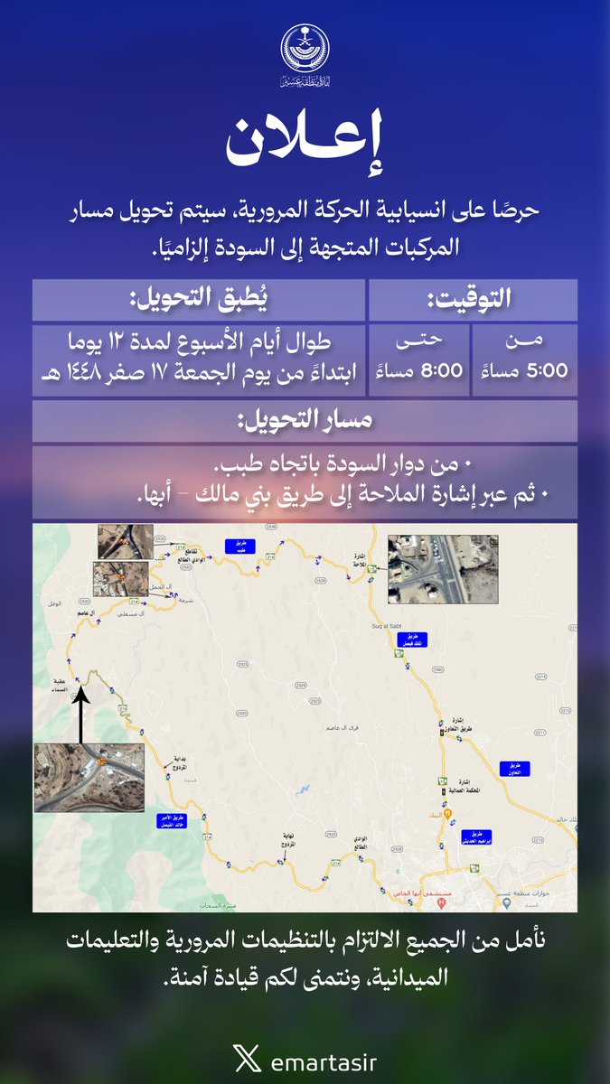 emartasir's tweet photo. يُطبَّق تحويلٌ إلزامي لمسار المركبات المتجهة إلى السودة طوال أيام الأسبوع، ابتداءً من يوم غدٍ الجمعة، ولمدة 12 يومًا، وذلك من الساعة 5:00 مساءً حتى 8:00 مساءً، في إطار تعزيز انسيابية الحركة المرورية وسلامة مستخدمي الطريق. https://t.co/j3GYAEYw1j
