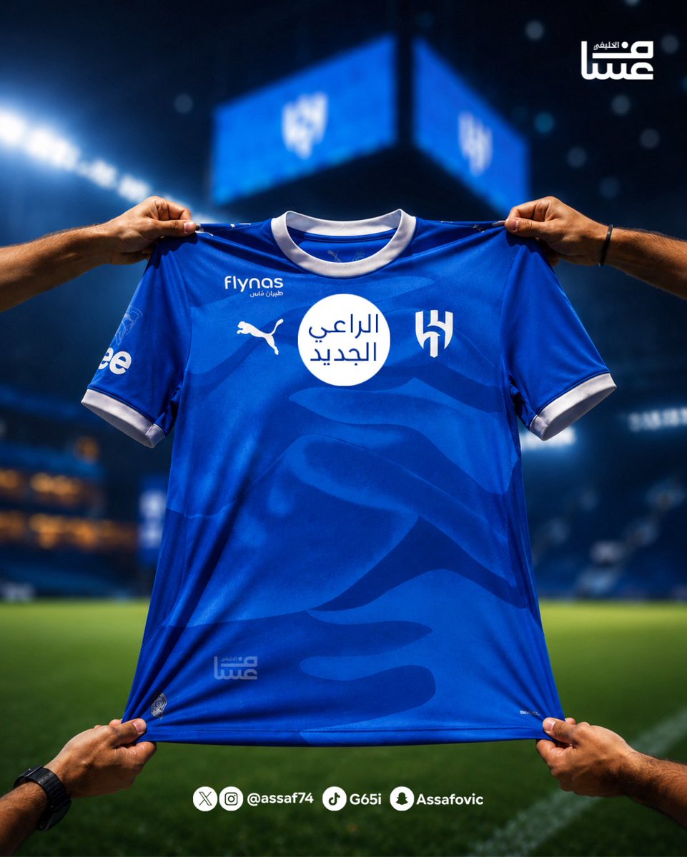 assaf74's tweet photo. 🚨🔵 - كما انفردت مصادرنا في 11 يونيو 2026 ..

يوقّع نادي #الهلال خلال الأسبوع المقبل عقد رعاية جديد مع شركة "ريف للعطور"، على أن يتواجد شعار الشركة الرعاية في منطقة أعلى صدر قميص الفريق الأول 👕💙

تفاصيل التفاصيل في التغريدات المقتبسة. https://t.co/g100TGvqKa