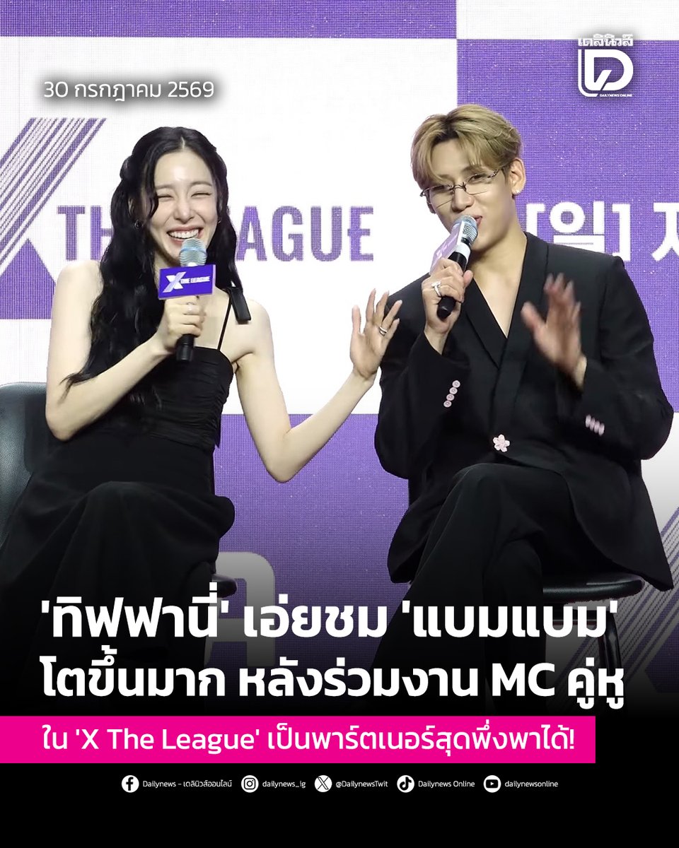 seoulstation_dn's tweet photo. #SeoulStationDN : 'ทิฟฟานี่' เอ่ยชม 'แบมแบม' โตขึ้นมาก หลังร่วมงาน MC คู่หูใน 'X The League' เป็นพาร์ตเนอร์สุดพึ่งพาได้!
.
สองไอดอลเคป็อปชื่อดังระดับโลก “ทิฟฟานี่ ยัง” (Tiffany Young) จากวง Girls' Generation และ “แบมแบม” (BamBam) จากวง GOT7 ร่วมงานแถลงข่าวเปิดตัวรายการเซอร์ไววัลแข่งขันอีคอมเมิร์ซระดับโลก “X The League” ทางช่อง ENA พร้อมสวมบทบาทพิธีกรคู่หู ดำเนินรายการแข่งขันไลฟ์คอมเมิร์ซสุดยิ่งใหญ่ที่มีเงินรางวัลสูงถึง 500,000 ดอลลาร์สหรัฐ (ราว 700 ล้านวอน)
.
โดยภายในงานแถลงข่าว “ทิฟฟานี่” เปิดเผยถึงเหตุผลที่ตัดสินใจรับหน้าที่พิธีกรในรายการนี้ว่า เธอมีความสนใจใน K-Original Content และเทรนด์ยุคใหม่ที่ทุกคนสามารถเป็นเจ้าของแบรนด์ผ่าน SNS ของตัวเองได้ เมื่อถูกถามถึงบรรยากาศการถ่ายทำ ทิฟฟานี่ยืนยันถึงความอลังการของโปรดักชันว่า
.
“ตั้งแต่การถ่ายทำครั้งแรก สเกลรายการใหญ่อลังการมาก ทั้งทีมงาน การจัดการ และการดำเนินงานในแต่ละภารกิจ ทำเอาเรามองดูด้วยความทึ่ง”
.
นอกจากนี้ เธอยังเอ่ยชมแบมแบม พิธีกรคู่หูว่า แม้เคยร่วมงานและทำหน้าที่พิธีกรงานประกาศรางวัลด้วยกันมาก่อน แต่ในครั้งนี้แบมแบมดูมีความเป็นผู้ใหญ่ สุขุม และนิ่งขึ้นมาก จนกลายเป็นพาร์ตเนอร์ที่พึ่งพาได้อย่างดีเยี่ยม
.
“ฉันกับแบมแบมเคยทำงานร่วมกัน และเคยเป็น MC งานประกาศรางวัลด้วยกันมาก่อน ตอนนั้นแบมแบมก็ทำได้ยอดเยี่ยมมากแล้ว แต่มาครั้งนี้ดูมีการจัดระเบียบที่เป็นระบบขึ้น มีความหนักแน่นขึ้น และนิ่ง ดูเป็นผู้ใหญ่ขึ้นมากอย่างเห็นได้ชัดในเวลาที่ไม่ได้เจอกัน เลยรู้สึกว่าเขาเป็นพาร์ตเนอร์ที่พึ่งพาและพึ่งพาได้อย่างดีเยี่ยมเลยค่ะ”
.
ทางด้าน “แบมแบม” ได้เปิดใจถึงการกลับมารับหน้าที่ MC รายการทีวีในเกาหลีหลังจากลุยงานต่างประเทศมานาน โดยกล่าวว่า
.
“จริงๆ แล้วผมทำหน้าที่ MC รายการเพลงมานานตั้งแต่ก่อนทำรายการวาไรตี้ สมัยนั้นผมยังเด็กและขาดประสบการณ์ ดังนั้นจึงรู้สึกว่ามันค่อนข้างยาก แม้ปกติจะชอบรายการที่ไม่มีบทมากกว่า แต่ครั้งนี้อยากจะแสดงให้เห็นถึงทักษะการเป็น MC ที่เติบโตขึ้น ทั้งภาษาเกาหลีและภาษาอังกฤษ ในวัยที่กำลังจะเข้าสู่เลข 3 โดยอาศัยประสบการณ์ที่สะสมมา”
.
นอกจากนี้ แบมแบมยังเล่าถึงบทบาทเบื้องหลังในการดูแลผู้เข้าร่วมแข่งขัน โดยเฉพาะทีมจากประเทศไทยว่า แม้ตนเองจะไม่ใช่ผู้เชี่ยวชาญด้านการขายออนไลน์และยังต้องเรียนรู้อีกมาก แต่ตนได้เข้ามาช่วยดูแลและเยียวยาสภาพจิตใจของผู้แข่งขันต่างชาติที่ต้องเดินทางมาถ่ายทำในเกาหลีท่ามกลางความกดดัน
.
และเมื่อให้จำกัดความเสน่ห์ของรายการ แบมแบมได้พูดอย่างตรงไปตรงมาว่า “รายการนี้แอบโหดและจริงจังมาก แต่มันมีทั้งความสนุกและเรื่องราวให้ได้เรียนรู้เยอะมากครับ”
.
อย่างไรก็ตาม ความพิเศษของคู่พิธีกรในรายการนี้ไม่ได้มีเพียงแค่การดำเนินรายการเท่านั้น เนื่องจากผู้เข้าร่วมแข่งขันมาจาก 9 ประเทศทั่วโลก ทีมงานจึงเผยว่า ทิฟฟานี่และแบมแบมได้เข้ามามีบทบาทสำคัญในการช่วยวอล์กอินแปลภาษาอังกฤษและภาษาไทยแบบเรียลไทม์ในกองถ่าย ร่วมกับทีมล่ามกว่า 50 คน ทำให้การถ่ายทำดำเนินไปอย่างราบรื่น
.
สำหรับรายการ “X The League” มีกำหนดออกอากาศตอนแรกในวันอาทิตย์ที่ 2 สิงหาคม เวลา 19:50 น. (ตามเวลาประเทศเกาหลีใต้) ทางช่อง ENA
.
สามารถติดตามต่อได้ที่ : https://t.co/uLSOk8FZym
.
#엑스더리그
#XTheLeague 
#XTLAwards
#티파니영 #TiffanyYoung 
#뱀뱀 #BAMBAM 
#เดลินิวส์