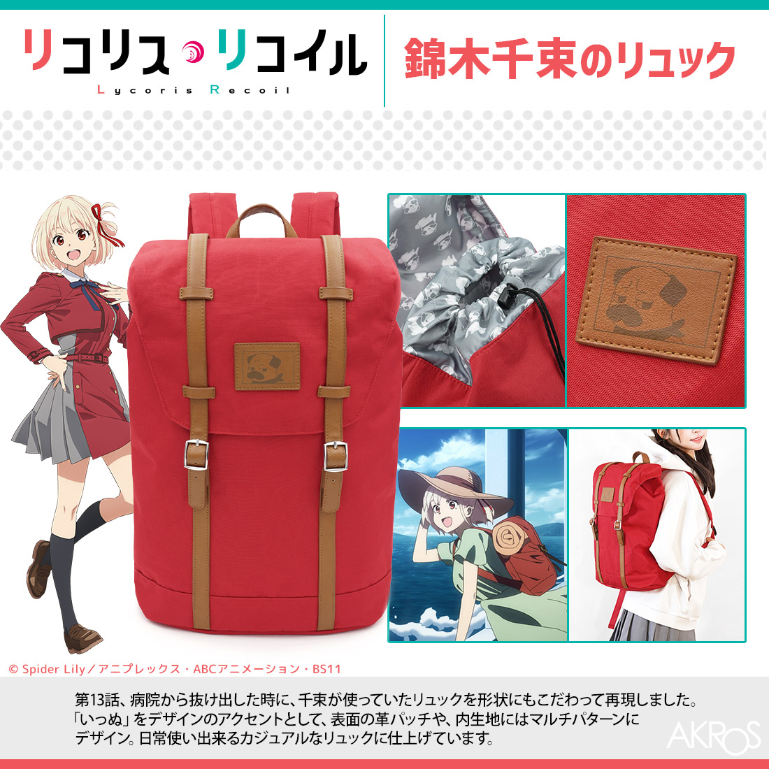 AKROSCONTENTS's tweet photo. 【🆕新入荷！販売開始】
TVアニメ『リコリス・リコイル』新商品

🎒錦木千束のリュック
https://t.co/RSgggRdnPV

第13話で病院から抜け出した時に、
千束が使っていたリュックを再現✨

「いっぬ」をアクセントとして、
表面の革パッチ(合皮)や内生地に
デザインしました。

#LycorisRecoil #リコリコ 
#再現シリーズ