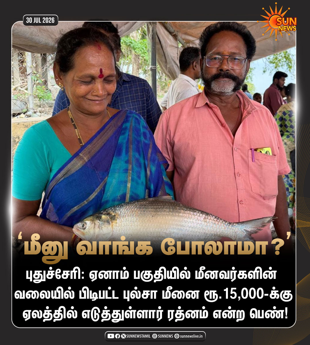 sunnewstamil's tweet photo. ரூ.15,000-க்கு ஏலம் போன ஒற்றை மீன்!
#SunNews | #PulasaFish | #Puducherry https://t.co/g0C50LoUHg