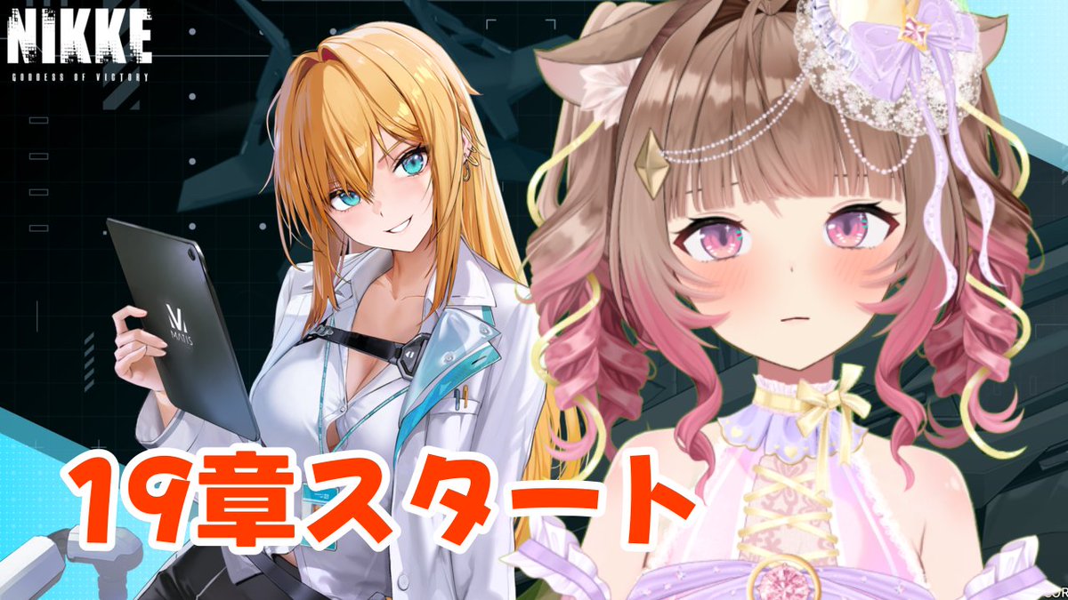 30Vtuber's tweet photo. ⌛️20時〜ニケ19章ついにスタートです！！！
デイリーは終えてきたので、すぐに19章から始められます！！
ぜひ見に来てね〜！
一緒にニケの世界観に浸ろう〜🔮

▶https://t.co/dZ8LxOuBBg https://t.co/goaKrB7s1G