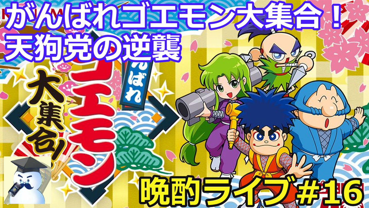 配信にお付き合い頂きありがとうございます😊 天狗党の逆襲無事クリア