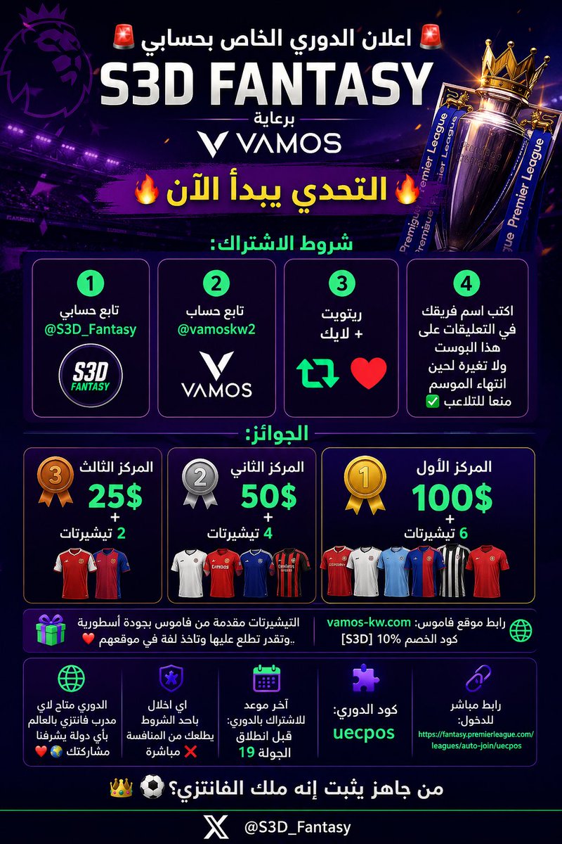 S3D_Fantasy's tweet photo. 🚨 اعلان الدوري الخاص بحسابي S3D Fantasy 🚨

🔥 التحدي يبدأ الآن 🔥

📜 شروط الاشتراك:

1️⃣ تابع حسابي @S3D_Fantasy 
2️⃣ تابع حساب @vamoskw2 
3️⃣ رتويت 🔁 + لايك للتغريدة ❤️
4️⃣ اكتب اسم فريقك في التعليقات على هذا البوست ولا تغيره لحين انتهاء الموسم منعا للتلاعب ✅ 

🏆 الجوائز:

🥇 المركز الأول: 100$ + 6 تيشيرتات
🥈 المركز الثاني: 50$ + 4 تيشيرتات
🥉 المركز الثالث: 25$ + 2 تيشيرتات 

🎁 التيشيرتات مقدمة من فاموس بجودة أسطورية وتقدر تطلع عليها وتاخذ لفة في موقعهم❤️🔥⭐️

🔗رابط موقع فاموس: https://t.co/eELflrYn3H | كود الخصم 10% [S3D]

الدوري متاح لاي مدرب فانتزي بالعالم بأي دولة يشرفنا مشاركتك ❤️🌍 

🚫 اي اخلال باحد الشروط يطلعك من المنافسة مباشرة 

⏳ آخر موعد للاشتراك بالدوري: قبل انطلاق الجولة 19

🎮 كود الدوري: uecpos 

🔗 رابط مباشر للدخول: https://t.co/FzR2q4dZtY 

من جاهز يثبت إنه ملك الفانتزي؟ 👑⚽

#فانتزي_البريميرليغ 
#FPL