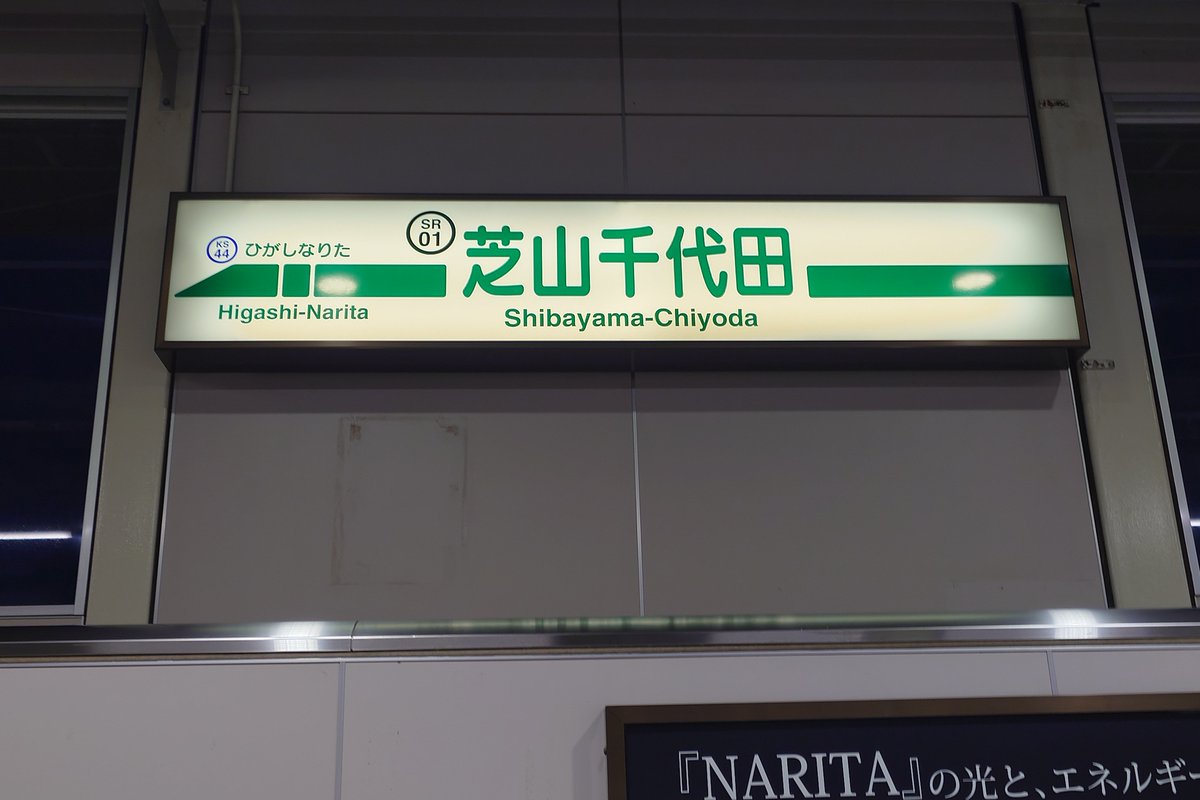 bansyuline's tweet photo. 芝山鉄道に乗車
交通系ICカードは使えない
途中で無駄にクネクネしてるところがあったが土地の収用問題が関係してるのか https://t.co/U8FI9STJlw