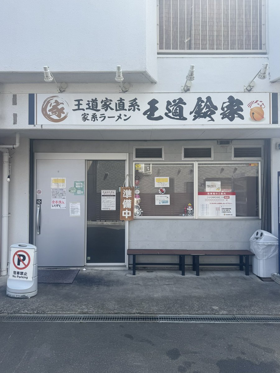 naoboo2000's tweet photo. #2026年ラーメン117杯目
#麺リフト
#王道鈴家
#ラーメン
#ｶﾀﾒｺｲﾒﾉｺｲﾒ
#ﾈｷﾞﾇｷｺｰﾙﾜｽﾚﾀ
#味玉×2
#小ライス(少なめ)
#玉子まぶし風
#激おいぴっぴ💚💖❤️💛💜
#家系ラーメン
#家系
#王道家直系
#三日連続家系ラーメン🤣
#伊豆の国市グルメ
#伊豆の国市ラーメン
#伊豆の国市ランチ https://t.co/9P19azW891