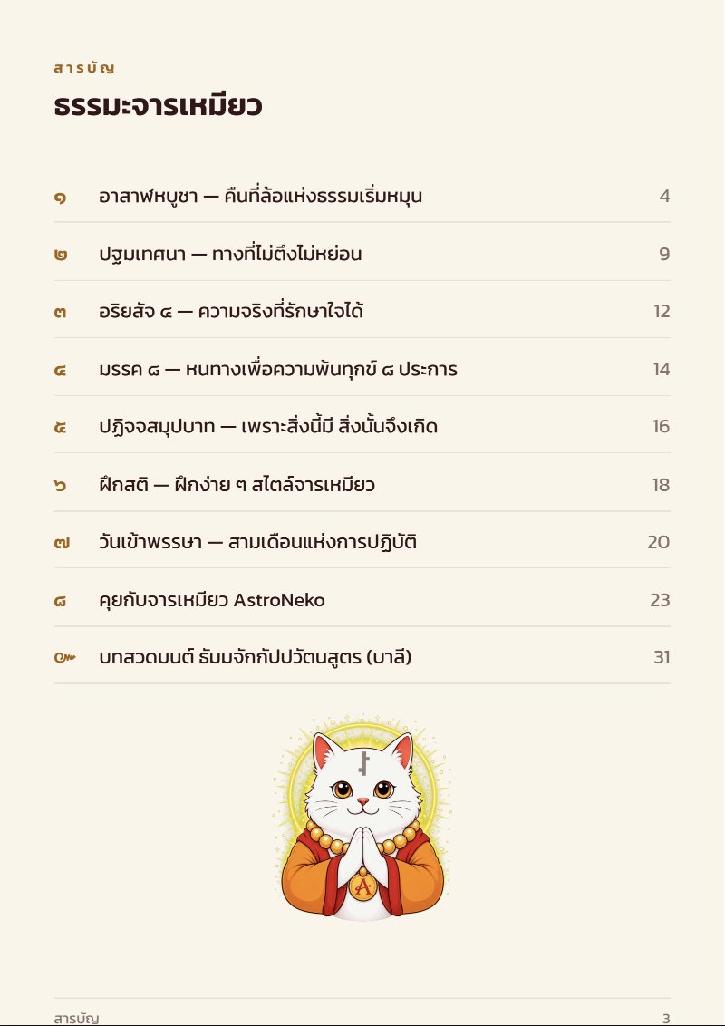 JarnMeow's tweet photo. 🧵เธรด แปลบทสวด "ธัมมจักกัปปวัตนสูตร"
(บทนี้สวดทุกวันได้ยิ่งดีนะ)

แจกธรรมะ e-book ฉบับวันอาสาฯ-เข้าพรรษา ไฟล์เต็ม 43 หน้าในคอมเม้น สามารถดาว์นโหลด ปริ้นท์ หรือนำไปเผยแพร่ ส่งต่อได้โดยไม่ต้องขออนุญาติ จารเหมียวแจกฟรีเป็นธรรมทาน🙏

1. เปิดเรื่อง

บาลี: เอวัมเม สุตัง. เอกัง สะมะยัง ภะคะวา พาราณะสิยัง วิหะระติ อิสิปะตะเน มิคะทาเย. ตัตระ โข ภะคะวา ปัญจะวัคคิเย ภิกขู อามันเตสิ.

คำแปล: พระอานนท์เป็นผู้เล่าเรื่องนี้ต่อว่า "ข้าพเจ้าได้ยินมาแบบนี้" — ครั้งหนึ่งพระพุทธเจ้าประทับอยู่ที่ป่าอิสิปตนมฤคทายวัน (ป่ากวาง) ใกล้เมืองพาราณสี วันนั้นพระองค์ตรัสเรียกนักบวชทั้งห้า คือปัญจวัคคีย์ มานั่งล้อมวง แล้วเริ่มตรัสสอนว่า...

2. ทางสุดโต่ง ๒ อย่าง

บาลี: เทวเม ภิกขะเว อันตา ปัพพะชิเตนะ นะ เสวิตัพพา โย จายัง กาเมสุ กามะสุขัลลิกานุโยโค หีโน คัมโม โปถุชชะนิโก อะนะริโย อะนัตถะสัญหิโต โย จายัง อัตตะกิละมะถานุโยโค ทุกโข อะนะริโย อะนัตถะสัญหิโต.

คำแปล: ภิกษุทั้งหลาย ทางสุดโต่งสองสายนี้ผู้ออกบวชไม่ควรเดิน สายแรกคือการหมกมุ่นปรนเปรอตนด้วยความสุขทางกาม ซึ่งเป็นของต่ำ เป็นเรื่องของคนทั่วไป ไม่ประเสริฐ ไม่มีประโยชน์ อีกสายคือการทรมานตัวเองให้ลำบาก คิดว่ายิ่งลำบากยิ่งได้บุญ ซึ่งมีแต่ทุกข์เปล่าๆ ไม่ประเสริฐ ไม่มีประโยชน์เช่นกัน

3. มัชฌิมาปฏิปทา · มรรคมีองค์ ๘

บาลี: เอเต เต ภิกขะเว อุโภ อันเต อะนุปะคัมมะ มัชฌิมา ปะฏิปะทา ตะถาคะเตนะ อะภิสัมพุทธา จักขุกะระณี ญาณะกะระณี อุปะสะมายะ อะภิญญายะ สัมโพธายะ นิพพานายะ สังวัตตะติ. อะยะเมวะ อะริโย อัฏฐังคิโก มัคโค. เสยยะถีทัง. สัมมาทิฏฐิ สัมมาสังกัปโป สัมมาวาจา สัมมากัมมันโต สัมมาอาชีโว สัมมาวายาโม สัมมาสะติ สัมมาสะมาธิ.

คำแปล: ส่วนทางสายกลางที่ตถาคตตรัสรู้ ไม่เอียงเข้าใกล้ทางสุดโต่งทั้งสองนั้น เดินแล้วตาสว่าง เกิดปัญญา เป็นไปเพื่อความสงบ ความรู้ยิ่ง ความตื่นรู้ จนถึงนิพพานได้ ทางนั้นคืออริยมรรคมีองค์ ๘ ได้แก่ เห็นชอบ ดำริชอบ เจรจาชอบ การงานชอบ เลี้ยงชีพชอบ เพียรชอบ ระลึกชอบ และตั้งใจมั่นชอบ

มีต่อ (4-12) 👇