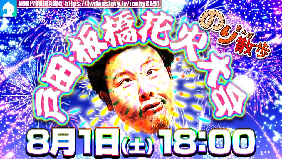 ICCHY8591's tweet photo. ⚫︎1日 ㈯ 18:00〜

のり散歩　戸田・板橋花火大会
https://t.co/h7LjPikLFS 

配信URLはこちら⤵︎
https://t.co/4BoGfeTSXb 

#ツイキャス 
#石川典行 https://t.co/fDwy0wnSVF