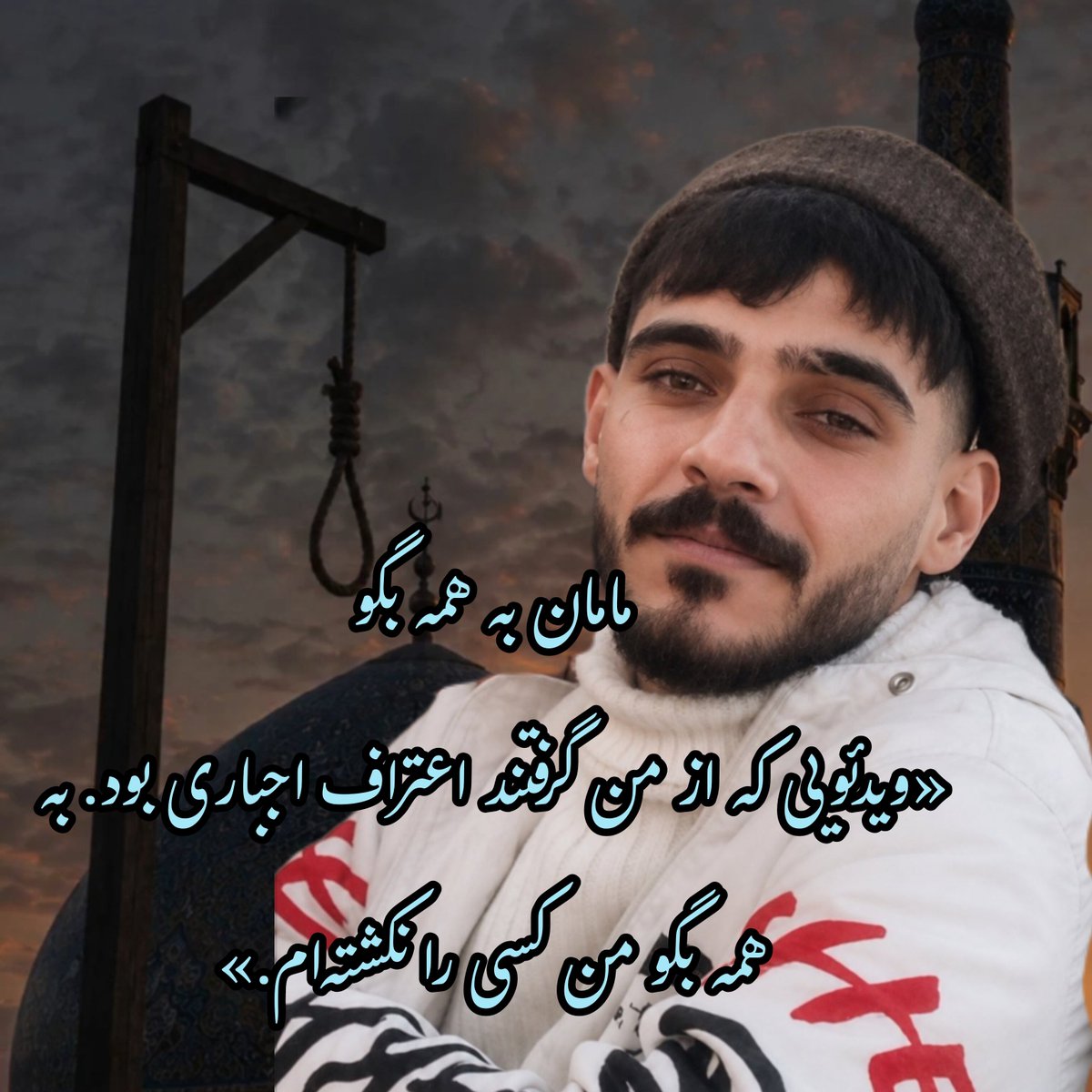 rahaforever4you's tweet photo. امیرحسین قاتل نبود،
دنبال گردن برای طناب دارشان می‌گشتند و در اینگونه موارد قربانی را نهادهای امنیتی از مظلوم ترین خانواده های ایرانی انتخاب می‌کنند.
امیرحسین ایرانی بود و جمهوری اسلامی امت اسلامی میخواهد نه ملت ایران را....
#امیرحسین_صفری
#انقلاب_ملی_شیروخورشید https://t.co/7BpvFXdjND