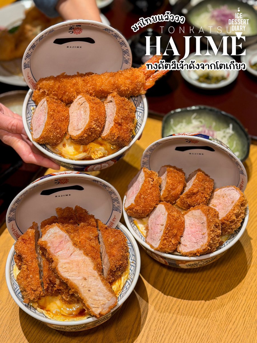 icedessertdiary's tweet photo. หมูทอดทงคัตสึชิ้นใหญ่เบิ้มมมมาก! 😳 Tonkatsu Hajime ร้านดังจากโตเกียวมาเปิดไทยแล้ว! ซิกเนเจอร์คือ ชาโตบริยองด์ เป็นเนื้อสันในหมูส่วนที่ดีที่สุด เนื้อนุ่มฉ่ำมากๆ แนะนำให้จับคู่กุ้งทอดจัมโบ้ กินคู่ทาร์ทาร์ไข่ต้ม อร่อยยยน 😋

@aroii #อร่อยบอกต่อ https://t.co/u3uWOYiLVD