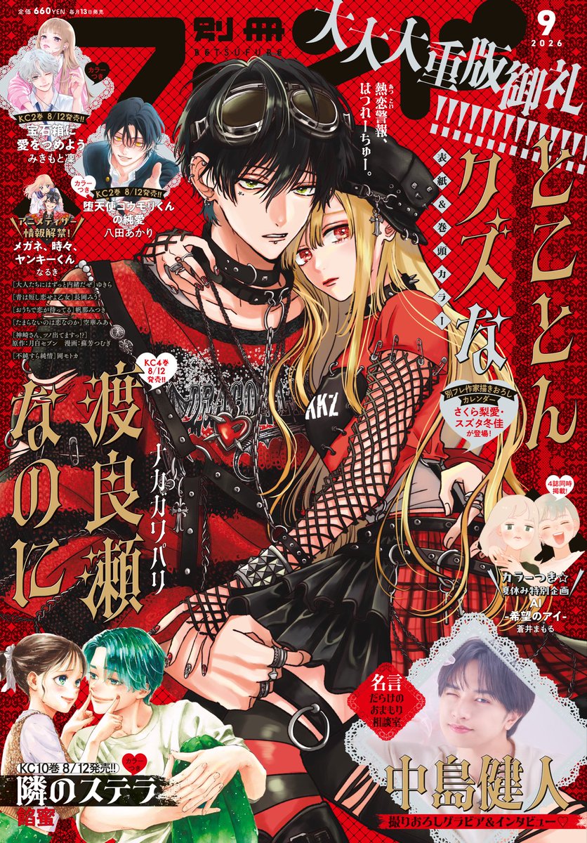 betsufure's tweet photo. #別フレ9月号 は8/12発売🖤❤️

🖤表紙＆巻頭カラー
#とことんクズな渡良瀬なのに

❤️撮りおろしグラビアインタビュー
#中島健人 さん「名言だらけのおまもり相談室」

🖤カラー付き
#隣のステラ
#宝石箱に愛をつめよう
#堕天使コウモリくんの純愛

🖤カラー付き読み切り✨
#AI-希望のアイ-
『あの子の子ども』蒼井まもる先生が登場🤍

❤️アニメ情報掲載
#メガネ時々ヤンキーくん