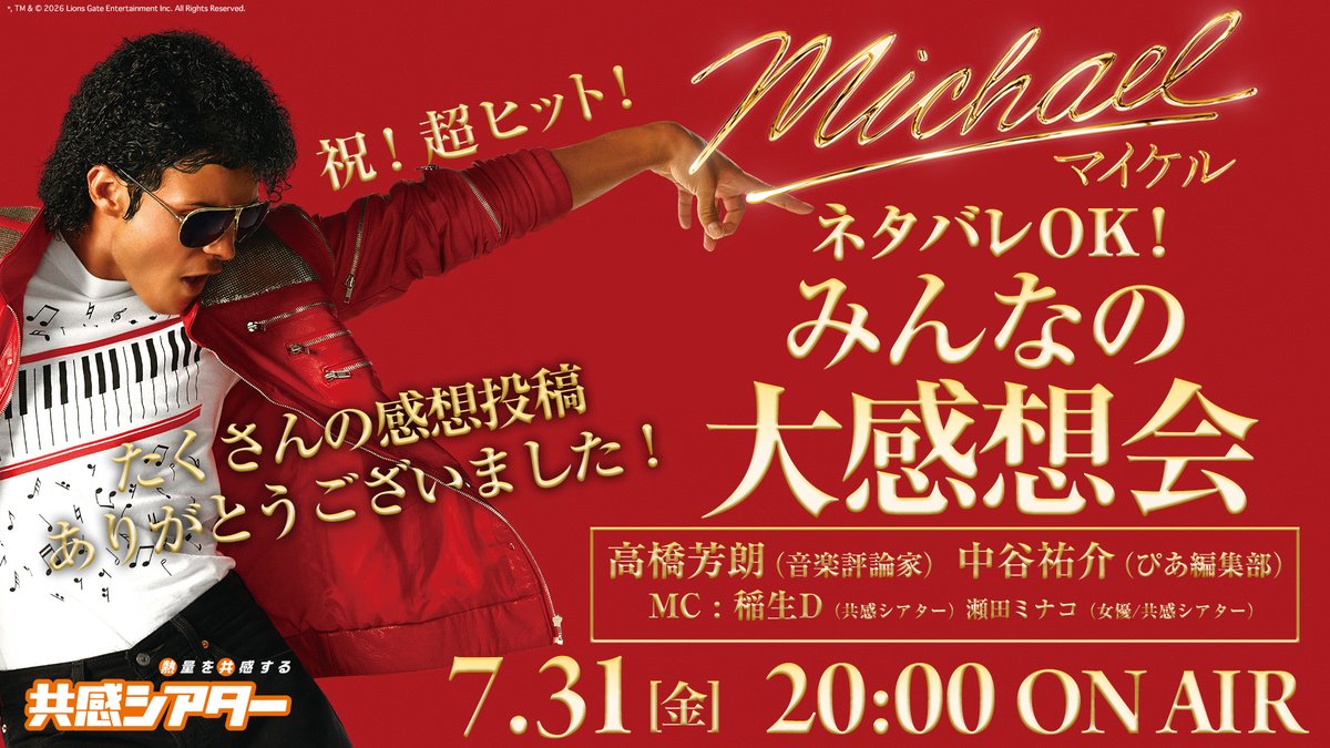 bals_theater's tweet photo. 【明日7/31（金）20時～】
#映画マイケル ネタバレOKの大感想会を生配信！

▼配信ページ
https://t.co/7wYkcjBhbW

ゲストは高橋芳朗さん＆ぴあ編集部の中谷祐介さん！

みなさんの熱い感想コメントをどんどん読んで、熱く語り合いましょう！

生配信のコメントでもみなさんの感想を教えてください！ https://t.co/Cwpr9aP1c6