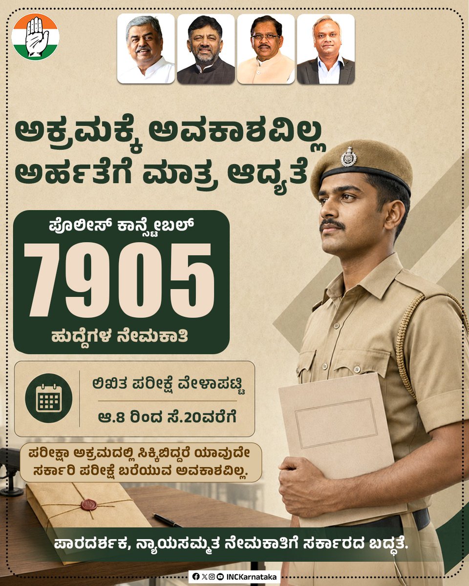 INCKarnataka's tweet photo. ಪೊಲೀಸ್ ಇಲಾಖೆಯ 7905 ಹುದ್ದೆಗಳಿಗೆ ಆ.8 ರಿಂದ ನೇಮಕಾತಿ ಪರೀಕ್ಷೆ ನಡೆಯಲಿದ್ದು, ಪಾರದರ್ಶಕ ಹಾಗೂ ನ್ಯಾಯ ಸಮ್ಮತ ಆಯ್ಕೆಗೆ ಕಾಂಗ್ರೆಸ್ ಸರ್ಕಾರ ಕಠಿಣ ಕ್ರಮ ಕೈಗೊಂಡಿದೆ. ಅರ್ಹತಾ ಪರೀಕ್ಷೆಯಲ್ಲಿ ಅಕ್ರಮ ಮಾಡಿ ಸಿಕ್ಕಿಬಿದ್ದರೆ ಮತ್ತೆ ಯಾವುದೇ ಸರ್ಕಾರಿ ಹುದ್ದೆಗೆ ಪರೀಕ್ಷೆ ಬರೆಯಲು ಅವಕಾಶ ನೀಡದಿರಲು ಸರ್ಕಾರ ನಿರ್ಧರಿಸಿದೆ. ಅಭ್ಯರ್ಥಿಯ ಅರ್ಹತೆಗೆ ನಮ್ಮ ಮೊದಲ ಆದ್ಯತೆ.