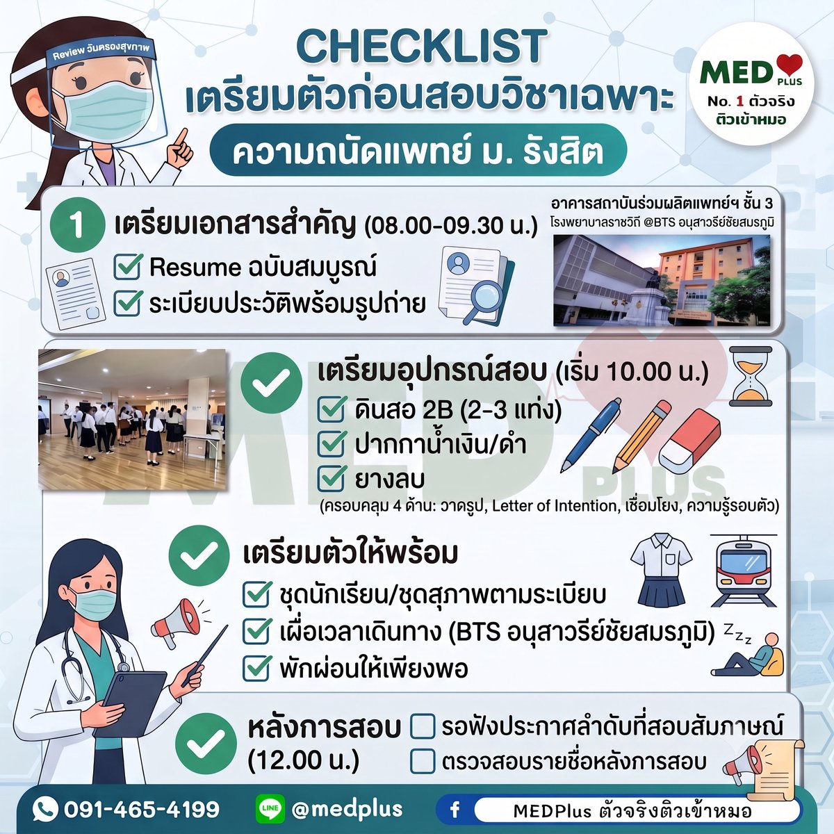 Medplustutor's tweet photo. พรุ่งนี้สอบความถนัดแพทย์ ม.รังสิต! 🩺✨ เช็กของก่อนนอนด่วน!
พิกัด: รพ.ราชวิถี (BTS อนุสาวรีย์ฯ) สอบเสร็จเที่ยงรอฟังผลสัมภาษณ์ต่อ คืนนี้นอนไวๆ โชคดีทุกคนครับ! 💯
#MEDPlus #แพทย์รังสิต #ความถนัดแพทย์ #DEK70 #TCAS70 #เตรียมสอบแพทย์ https://t.co/2I6SWnlN1i
