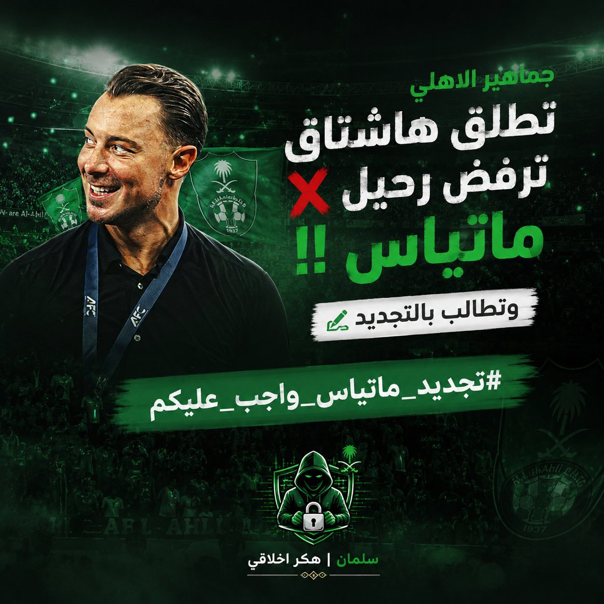 RQi200's tweet photo. 💚 ماتياس أعاد الفريق لمنصات الإنجاز، وكتب اسمه في تاريخ الأهلي بعمله داخل الملعب قبل أي شيء.
الاستقرار الفني يصنع الفارق، والجماهير ترى أن استمرار المشروع يبدأ باستمرار من قاده إلى النجاح.
#تجديد_ماتياس_واجب_عليكم 🟢✍🏼.
#السعودية #الكويت #الامارات https://t.co/Ib7RXyhlRm