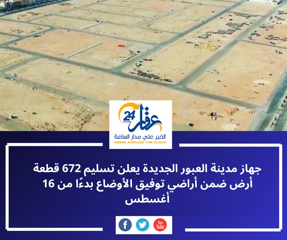aqaar24hour's tweet photo. بدء تسليم 672 قطعة أرض بالعبور الجديدة ضمن أراضي توفيق الأوضاع، اعتبارًا من 16 أغسطس وحتى 22 أكتوبر 2026.

تعرف على مواعيد التسليم والمستندات المطلوبة للاستلام.

التفاصيل:

https://t.co/tFvjuG4Qyy

#العبور_الجديدة #وزارة_الإسكان #توفيق_الأوضاع #الأراضي #العقارات https://t.co/5VXL1A2Ted