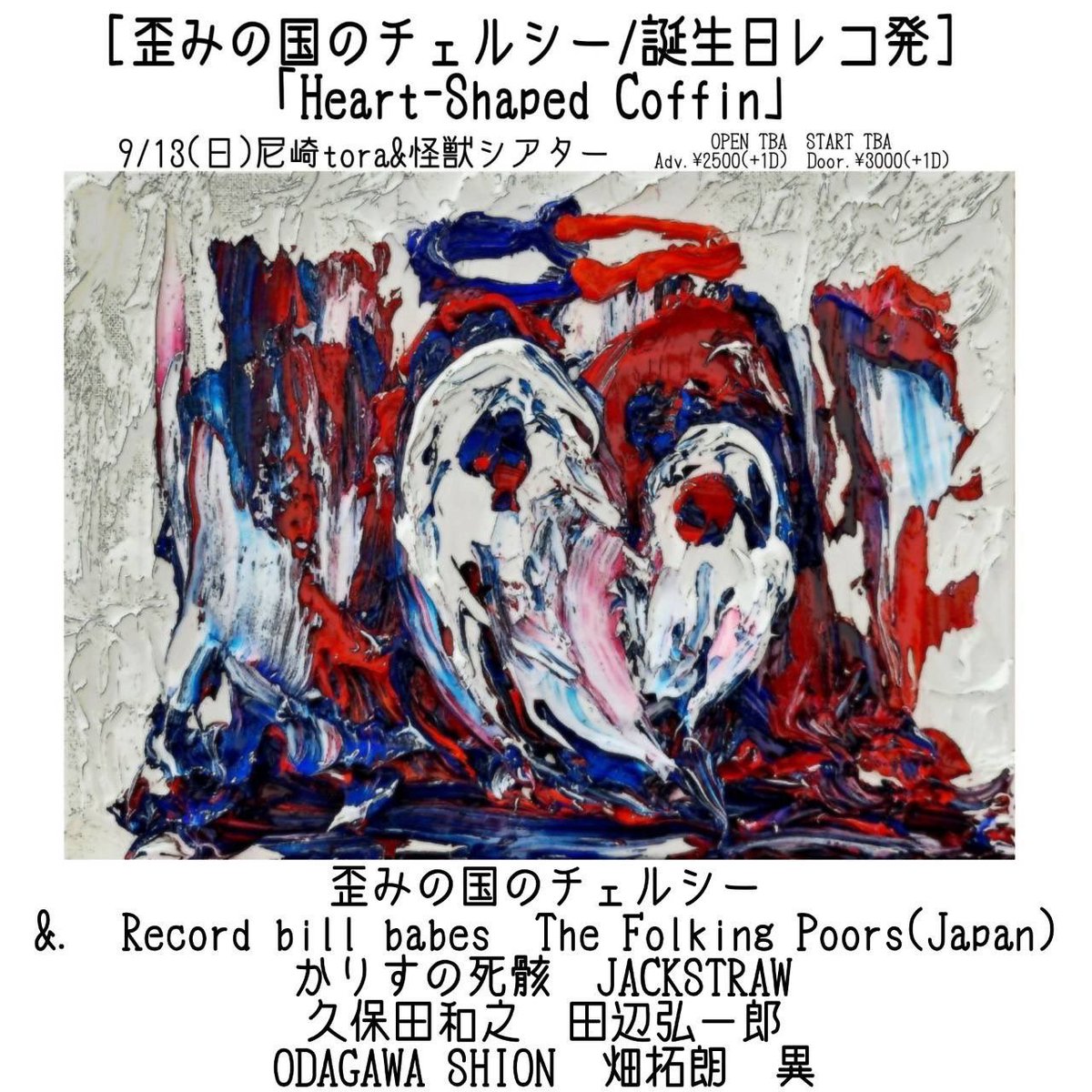 CharisNoShigai's tweet photo. ⚡️LIVE⚡️

9/13(日) 【Heart-Shaped Coffin】
@尼崎tora

［act］歪みの国のチェルシー / &. / Record bill babes / The Folking Poors(Japan) / かりすの死骸 / JACKSTRAW / 久保田和之 / 田辺弘一郎
 / ODAGAWA SHION / 畑拓朗 / 異

歪みの国のチェルシーの誕生日レコ発にお呼ばれしました‼️
我々かりすの死骸はtoraにて16:45から出演します🔥🔥

チケット予約はDM、HPから受付中ℹ️

https://t.co/1yhoK9Fh1j