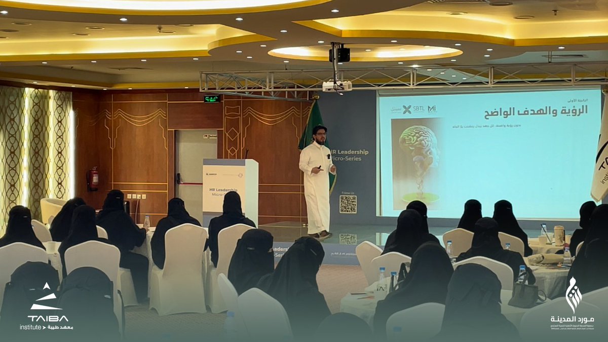 madinahcd's tweet photo. لأن كل مشروع ناجح يبدأ بعقلية ريادية واعية ✨

نفّذت جمعية المدينة المنورة الأهلية لتنمية المجتمع (مورد المدينة)، بالتعاون مع معاهد طيبة العالية للتدريب
@taibainstitute7 

برنامج:
(العقلية الريادية ومقومات المشروع الناجح)

قدّمه:
أ. سيد أحمد سيد @sayed370 
مستشار التحول الاستراتيجي وتطوير الأعمال والابتكار.

وتناول البرنامج عددًا من المحاور المهمة، من أبرزها:
▫️ بناء العقلية الريادية.
▫️ فهم مقومات نجاح المشاريع.
▫️ التعامل مع التحديات والغموض في بيئة الأعمال.
▫️ تحويل الأفكار إلى فرص قابلة للتنفيذ.

وشهد البرنامج حضورًا مميزًا وتفاعلًا ثريًا، ضمن جهود الجمعية في تمكين رواد ورائدات الأعمال وتعزيز ثقافة ريادة الأعمال.

#جمعية_مورد_المدينة #مورد_المدينة #برنامج_تطوير #العقلية_الريادية #ريادة_الأعمال #تمكين_رواد_الأعمال