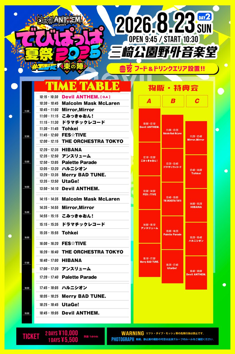 💥TT解禁💥 ㅤ Devil ANTHEM. presents 『でびぱっぱ夏祭 2026 〜東の