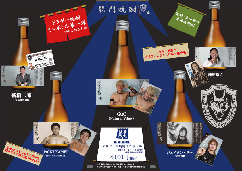 dragongate_pro's tweet photo. |◤大好評のドラゲー焼酎
待望のミニボトル新登場！🐉🍶◢|

🐉DRAGONGATEオリジナル焼酎ミニボトル🍶
選手アザーカットトレカ付き🎁✨
※新橋二郎選手は特製名刺付き📇

価格4,000円(税込)
本数限定!!⚠️

🆕第1弾選手は
#神田裕之
#ジェイソンリー
#JACKYKAMEI
#GuC
#新橋二郎

8/4(火)#後楽園ホール 大会より発売開始‼️
会場で購入頂いた方にはトレカに対象選手が直筆サインをお入れします✍️

#DRAGONGATE
#ドラゲー焼酎