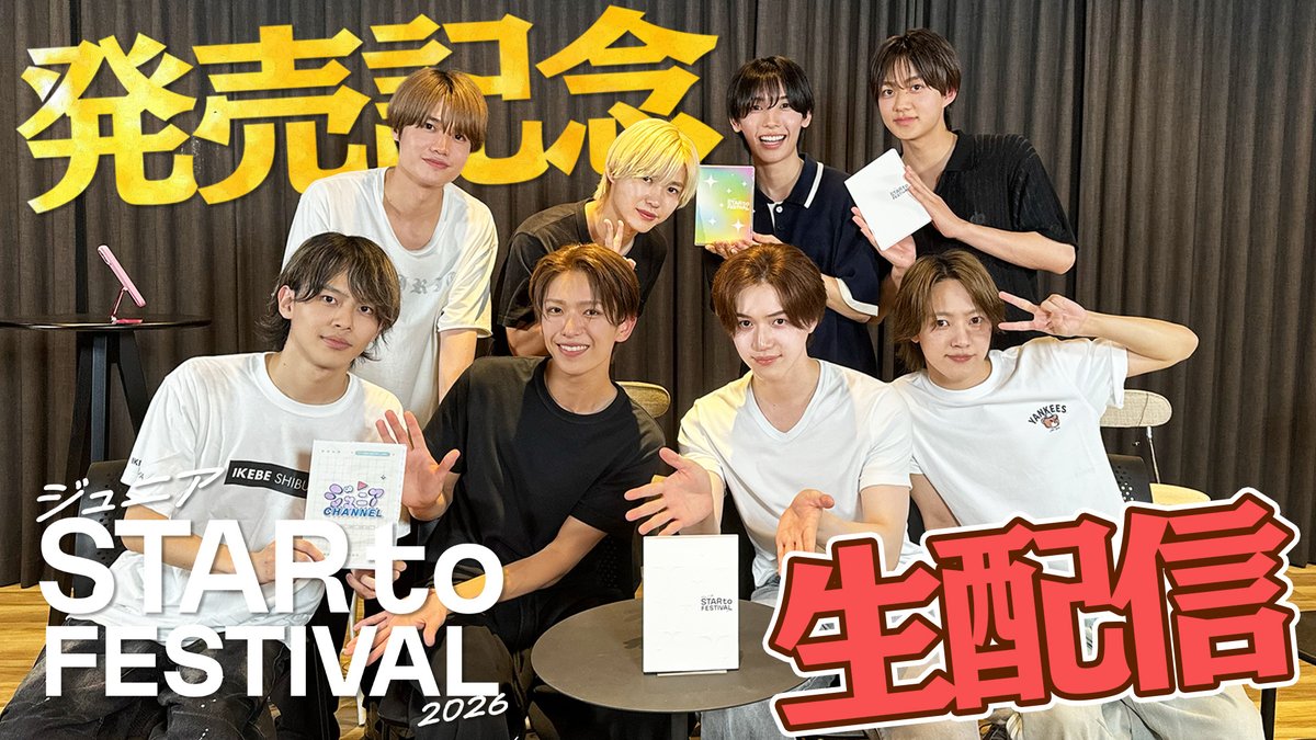 Junior_Ch_X's tweet photo. 【お知らせ】
7月27日(月)に実施した「ジュニア STAR to FESTIVAL 2026」発売記念生配信のアーカイブを公開しました📢

2026年10月16日(金)23:59までの期間限定公開です‼️
▶️https://t.co/Vfn0Daq0Ga

#スタフェス生配信 #ジュニア
#関西ジュニア #BandZAI #ACEes #KEYTOLIT #YouTube #ジュニアCHANNEL https://t.co/wQh1qBCvfs
