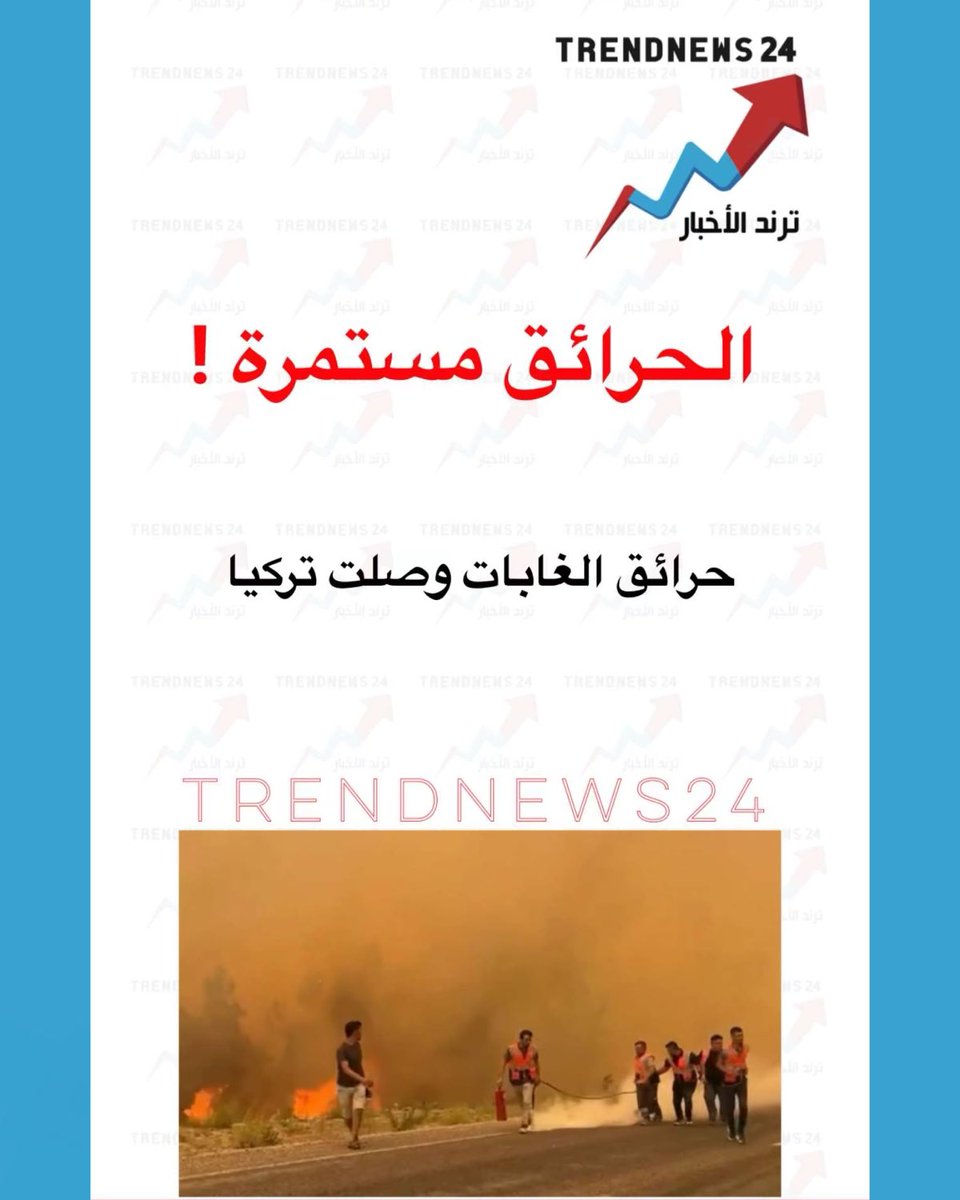 trendnews_24's tweet photo. الحرائق مستمرة !

حرائق الغابات وصلت تركيا https://t.co/XwGF9w7J7R