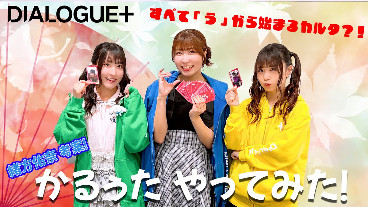 DIALOGUE_staff's tweet photo. 🎥
緒方佑奈考案「かるぅた」やってみた✨
プレミア公開スタート！
https://t.co/rKpeTEBVIf

「う」のみのカルタで大熱戦！🔥
勝負の行方をお見逃しなく…！

#緒方佑奈
#稗田寧々
#守屋亨香
#ダイアローグ https://t.co/BakMQqu850