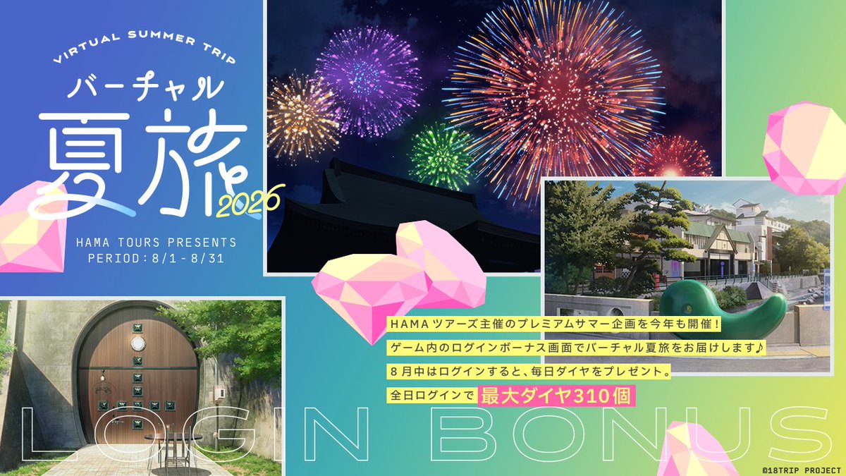 18trip_official's tweet photo. 🎁期間限定ログインボーナス開催中🎁

8月は毎日『バーチャル夏旅ログインボーナス』を開催中✨

全日ゲームログインで【ダイヤ310個】をGETできます。

本日から開催中ですので、ログインをお忘れなく！

#エイトリ https://t.co/zzMwTOCMcf