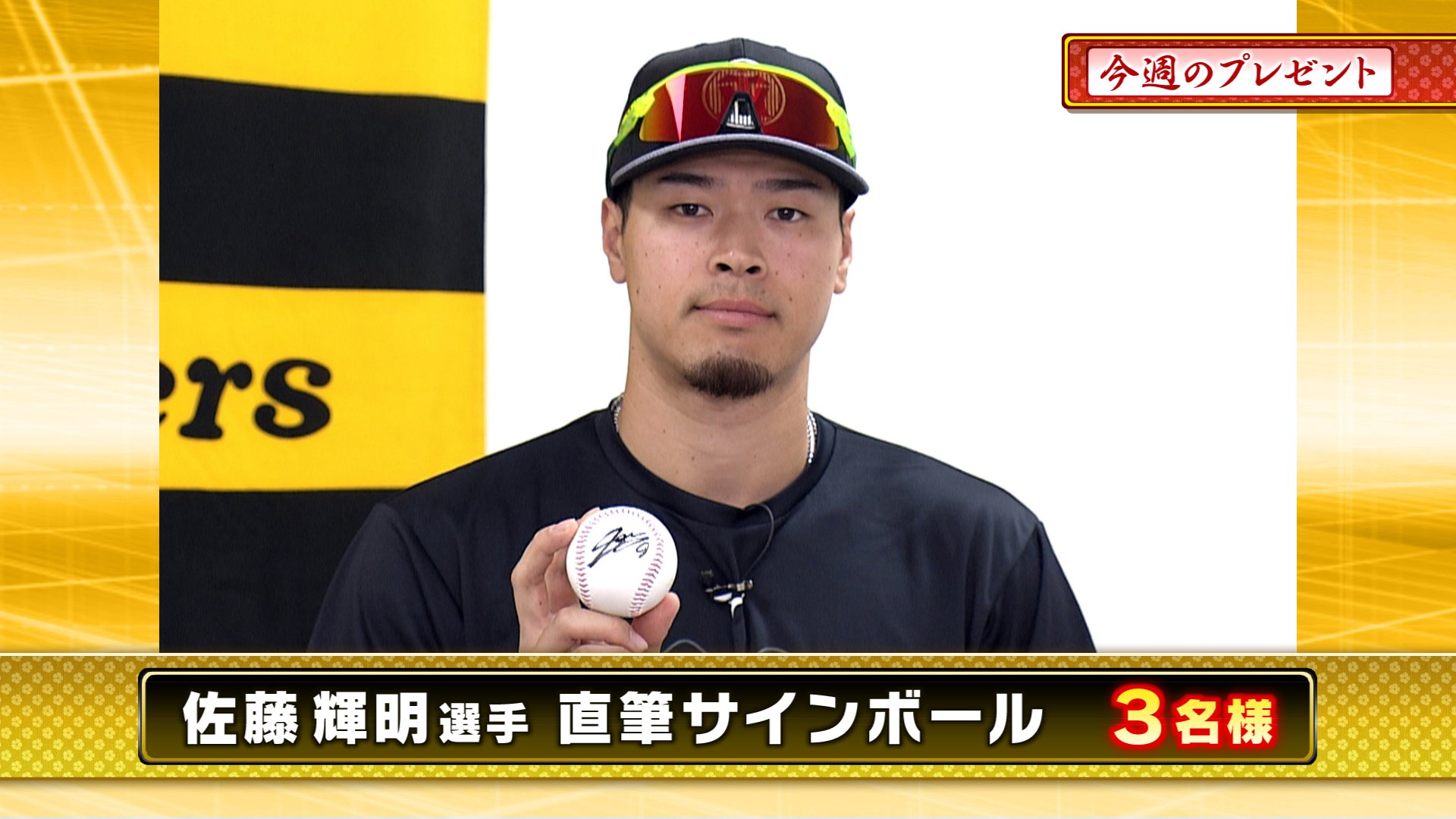 阪神タイガース ファンクラブ紹介キャンペーン 佐藤輝明 直筆サイン