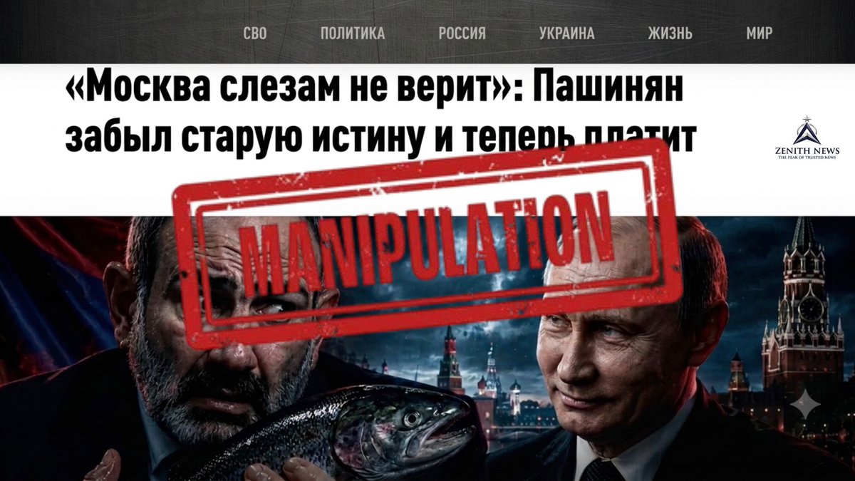 ZenithNews2026's tweet photo. Russian propaganda is once again trying to scare Armenia with “punishment” for cooperating with the EU.

A new wave of articles claims mass farmer protests, “Europe deceived Armenia,” and that Armenian goods are unwanted. Most of these claims have already been debunked. New manipulations have now been added:

• Restrictions on Armenian products are framed as political pressure for “multi-vector” policy — while Russia officially claims it does not interfere in other countries’ internal affairs.

• Criticism of Russia is presented as the reason for the restrictions, ignoring that the harshest criticism came after the CSTO failed to support Armenia during the 2021–2022 border clashes.

• The $180 gas price is repeatedly called “almost free,” without explaining that gas contracts are individual and depend on volumes, routes, and long-term deals.

• The entire piece relies on predictions and intimidation (“it will only get worse,” “farmers will lose everything”) instead of verified facts or official EU documents.
Verdict: familiar propaganda toolkit — exaggerate problems, present political assessments as facts, and portray cooperation with both Russia and the EU as mutually exclusive.

#FactCheck #Armenia #Disinformation