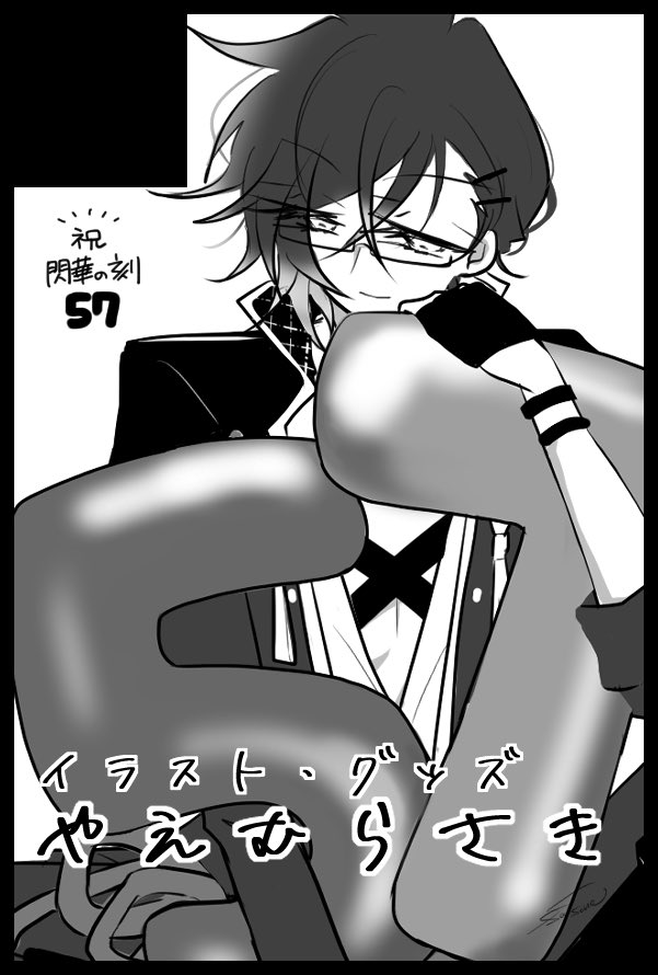 sasame172's tweet photo. 夏インテスペース出ました！

8/23 GOOD COMIC CITY 32 大阪
閃華の刻 57 刀剣乱舞
【5号館 と44b】です👓

浮かれたサークルカットで失礼します
お品書きは後ほど https://t.co/Mm1TCNTDEk