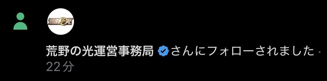 _yu_nyi_'s tweet photo. 荒野の光運営さんからフォロバもらい
ちょうなんさんからはRPしてもらい
まじでビビり散らかしてるねんけど😱笑

荒野民の一人としてほんま嬉しい限り🥹
ありがとうございます😭🙏

めちゃくちゃ良い動画になってるので
ぜひ見て応援してください😎🔥

よろしくお願いしますっ(￣^￣ゞ✨ https://t.co/QMsTmMMFRd