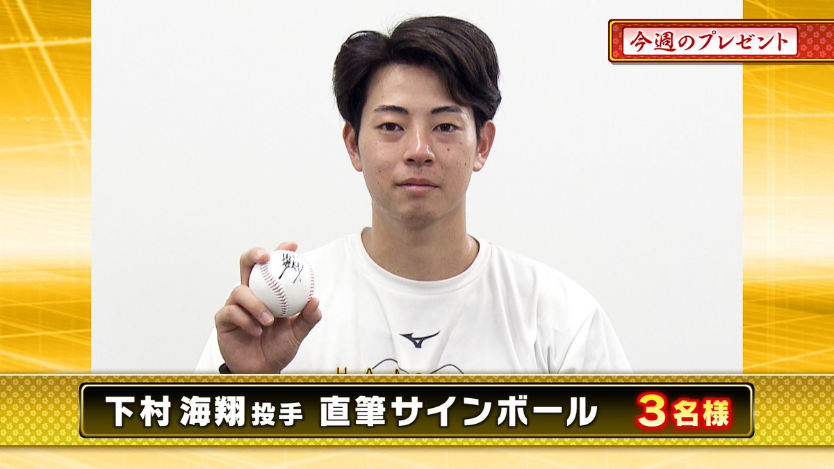 3tvbox's tweet photo. 本日のプレゼント🎁その③
『#下村海翔 投手　直筆サインボール』３名様

📷応募方法
①このアカウント @3tvbox をフォロー
②この投稿をリポスト
応募〆切：8月5日㊌17時
#阪神タイガース #熱血タイガース党 #フォローリポストキ��ンペーン #懸賞 https://t.co/S5gdB0pHvZ